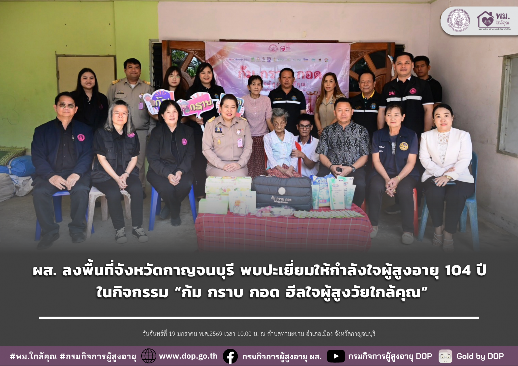 ผส. ลงพื้นที่จังหวัดกาญจนบุรี พบปะเยี่ยมให้กำลังใจผู้สูงอายุ 104 ปี ในกิจกรรม “ก้ม กราบ กอด ฮีลใจผู้สูงวัยใกล้คุณ”