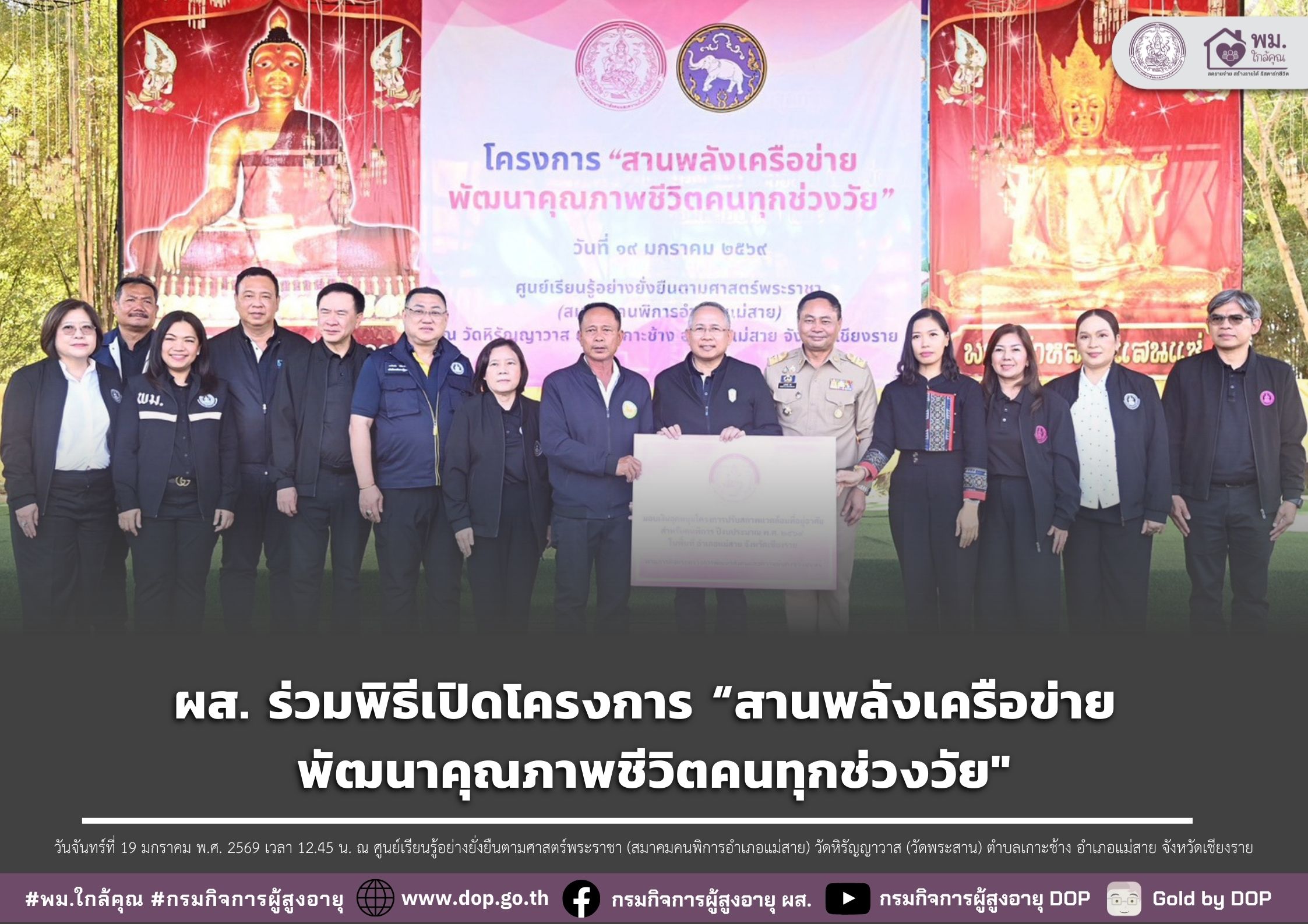 ผส. ร่วมพิธีเปิดโครงการ “สานพลังเครือข่าย พัฒนาคุณภาพชีวิตคนทุกช่วงวัย"