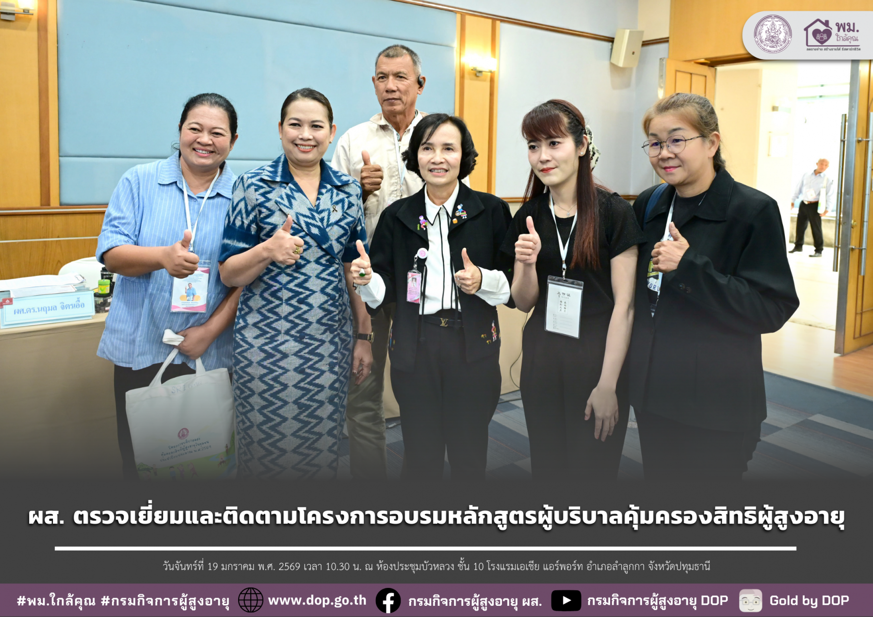 ผส. ตรวจเยี่ยมและติดตามโครงการอบรมหลักสูตรผู้บริบาลคุ้มครองสิทธิผู้สูงอายุ