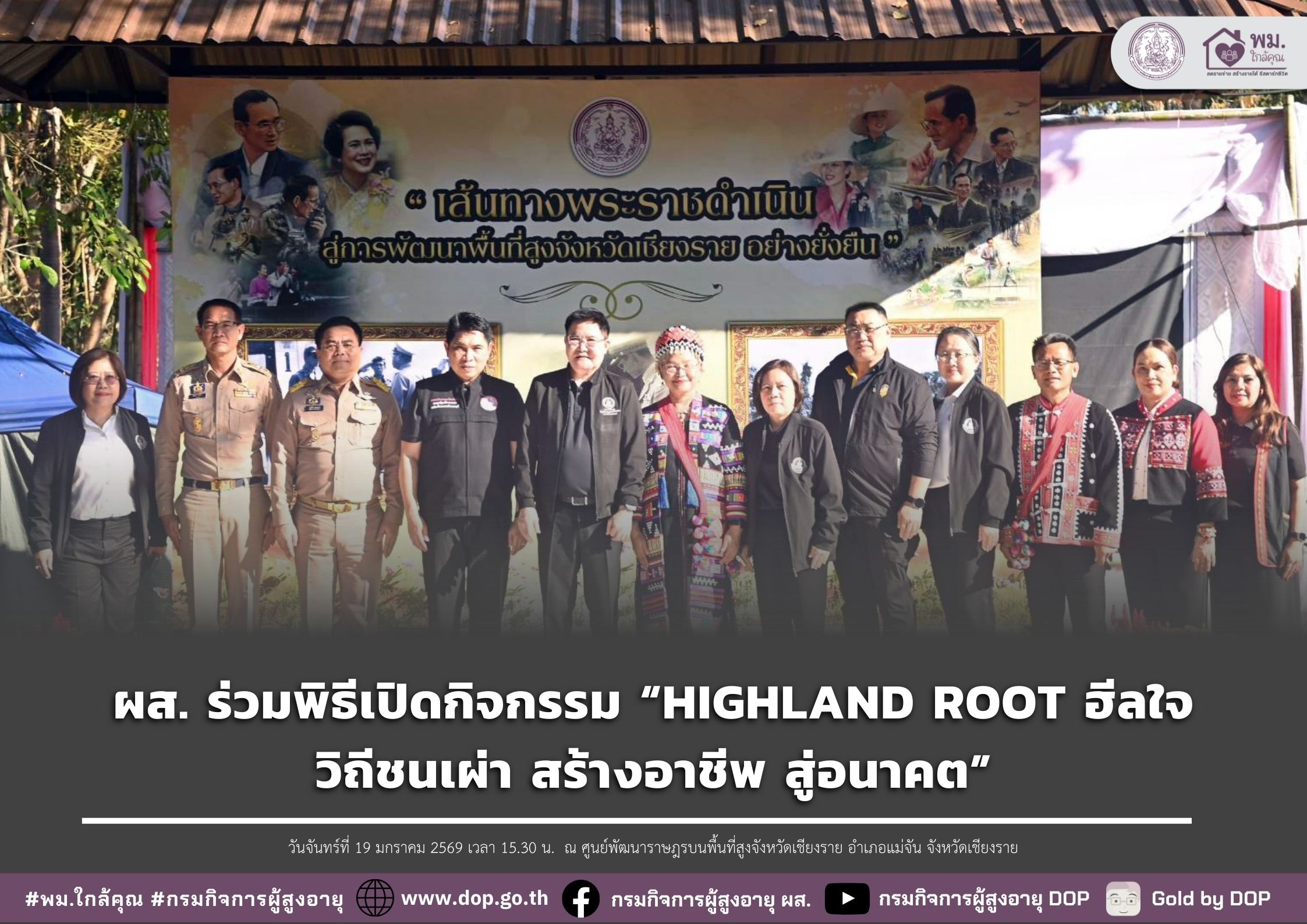 ผส. ร่วมพิธีเปิดกิจกรรม “HIGHLAND ROOT ฮีลใจ วิถีชนเผ่า สร้างอาชีพ สู่อนาคต”