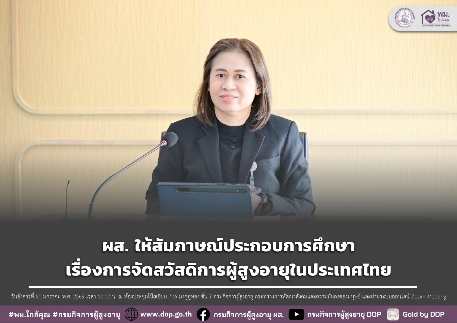 ผส. ให้สัมภาษณ์ประกอบการศึกษา เรื่องการจัดสวัสดิการผู้สูงอายุในประเทศไทย