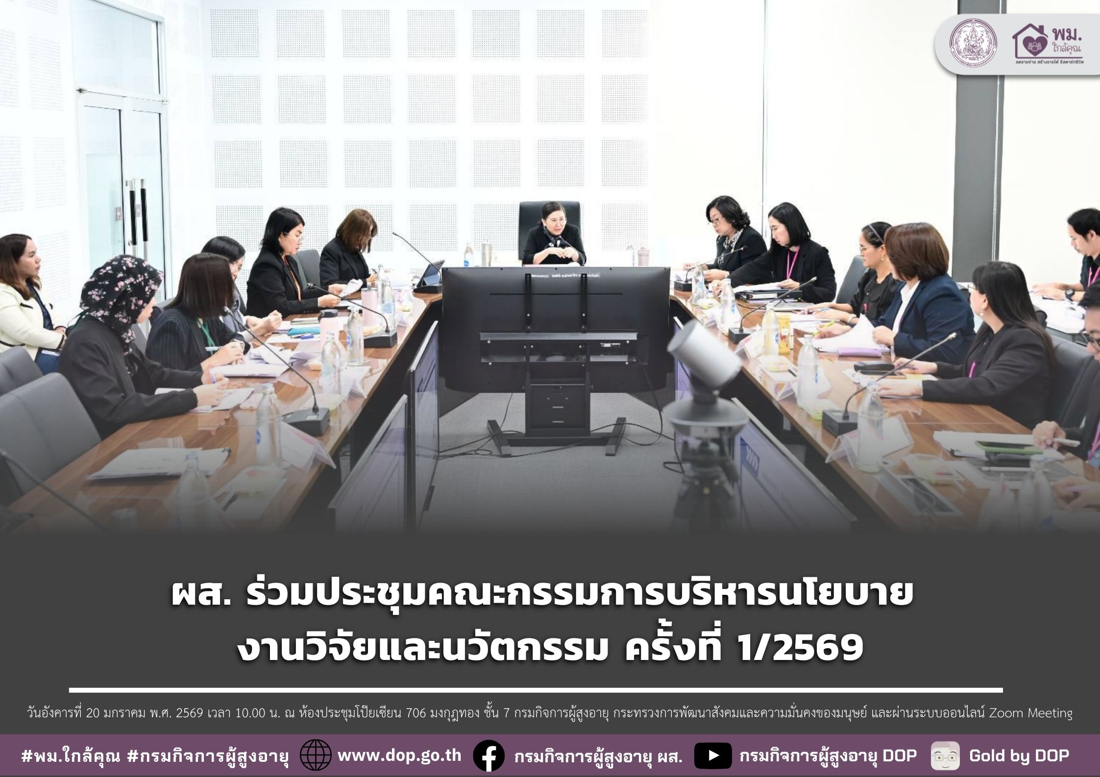 ผส. ร่วมประชุมคณะกรรมการบริหารนโยบาย งานวิจัยและนวัตกรรม ครั้งที่ 1/2569