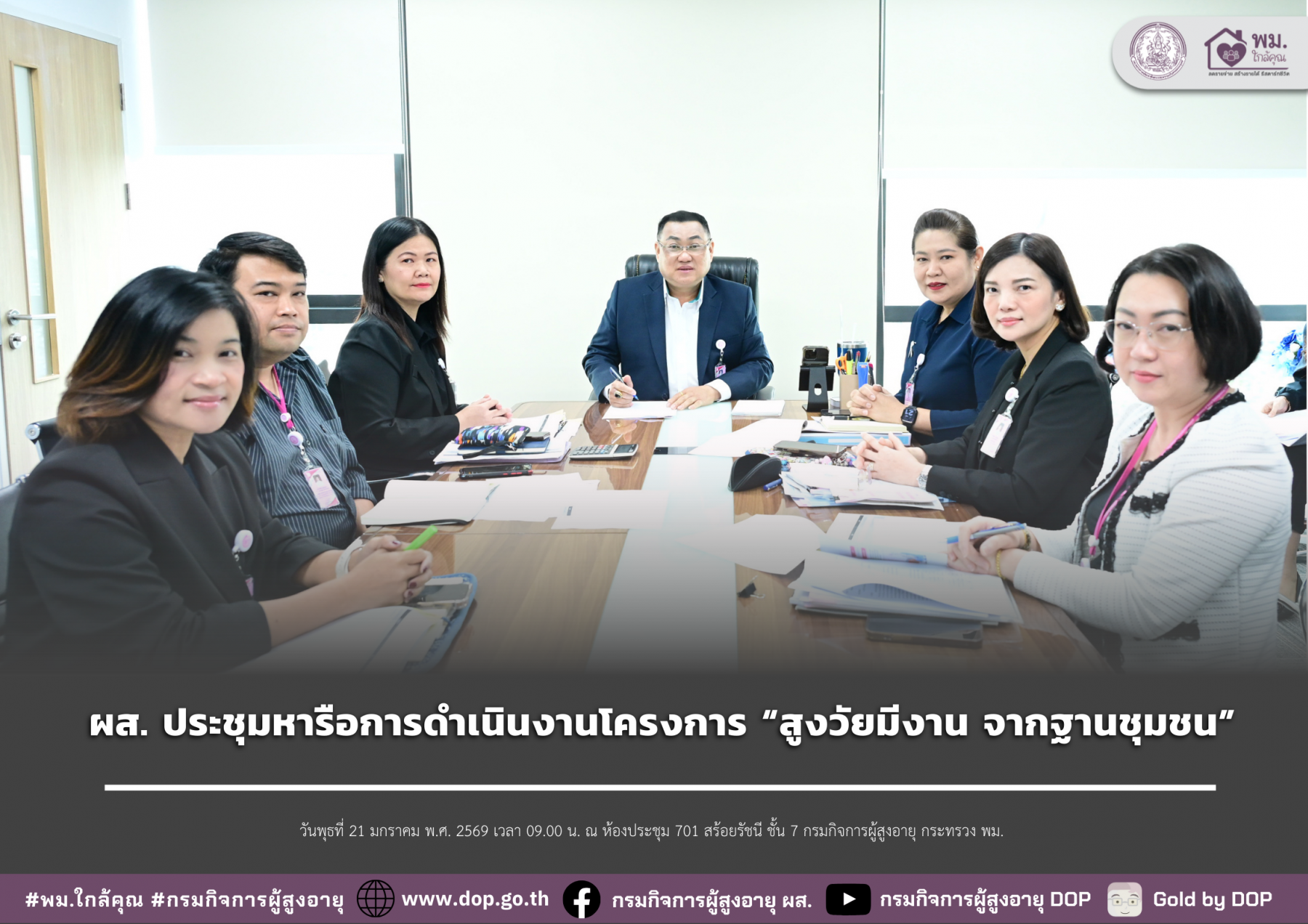 ผส. ประชุมหารือการดำเนินงานโครงการ “สูงวัยมีงาน จากฐานชุมชน”