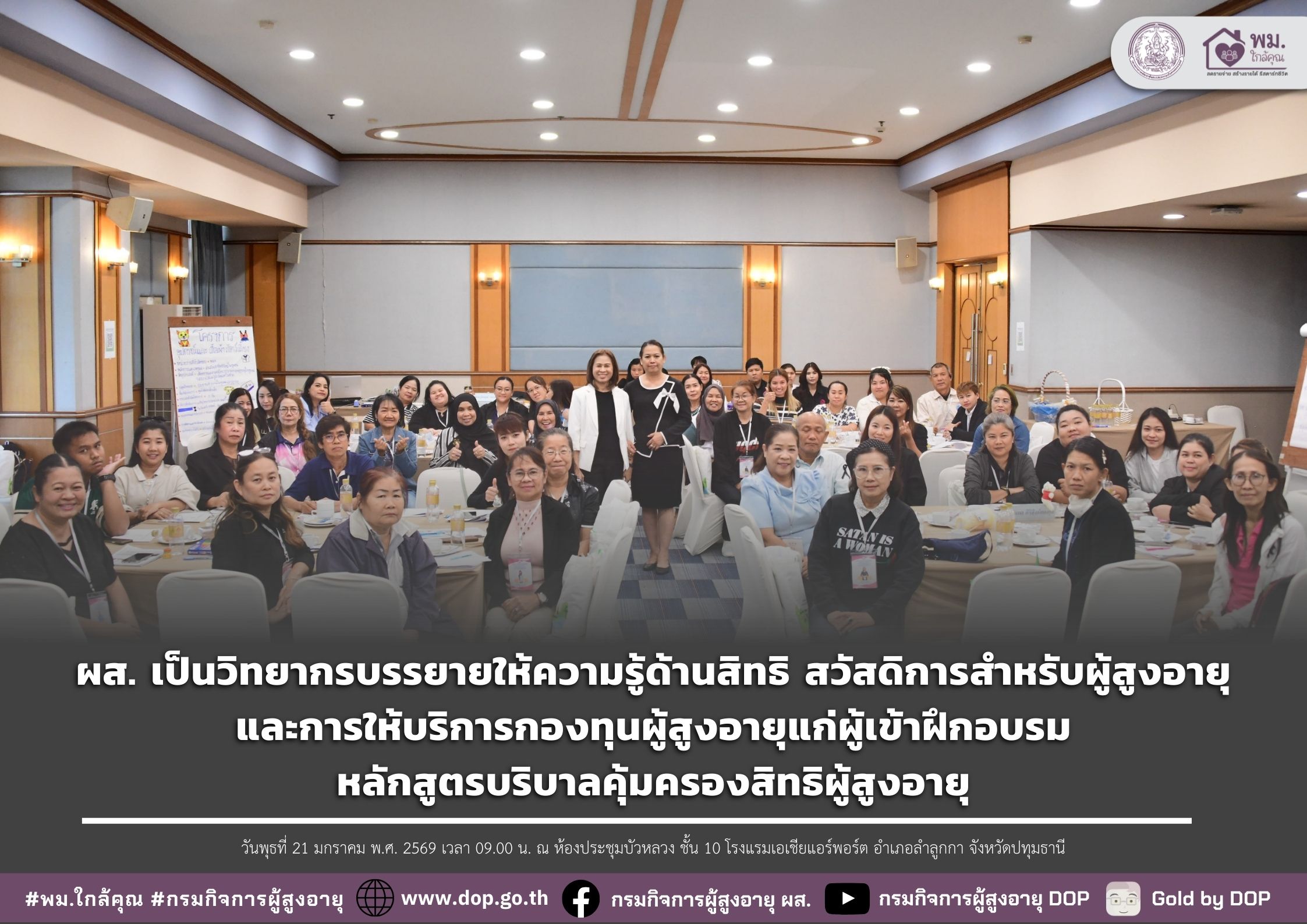 ผส. เป็นวิทยากรบรรยายให้ความรู้ด้านสิทธิ สวัสดิการสำหรับผู้สูงอายุและการให้บริการกองทุนผู้สูงอายุ แก่ผู้เข้าฝึกอบรมหลักสูตรบริบาลคุ้มครองสิทธิผู้สูงอายุ