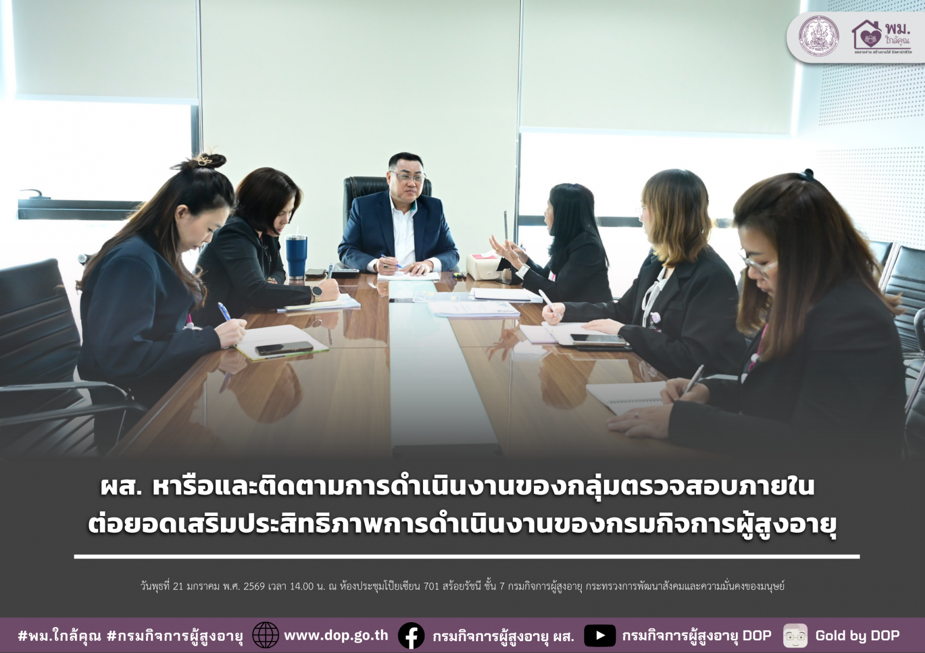 ผส. หารือและติดตามการดำเนินงานของกลุ่มตรวจสอบภายใน ต่อยอดเสริมประสิทธิภาพการดำเนินงานของกรมกิจการผู้สูงอายุ