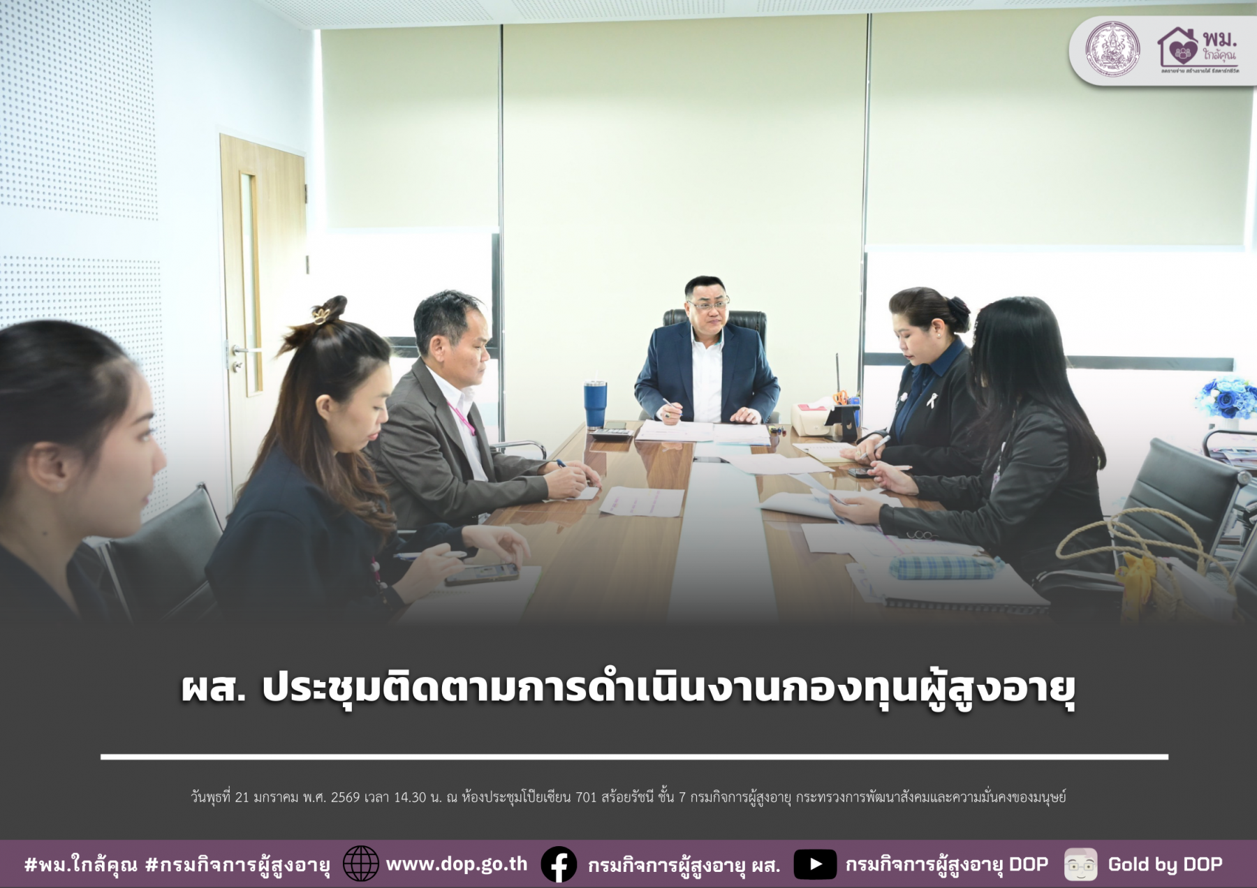 ผส. ประชุมติดตามการดำเนินงานกองทุนผู้สูงอายุ