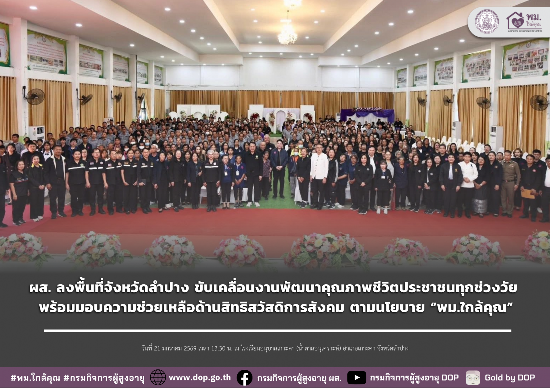 ผส. ลงพื้นที่จังหวัดลำปาง ขับเคลื่อนงานพัฒนาคุณภาพชีวิตประชาชนทุกช่วงวัย พร้อมมอบความช่วยเหลือด้านสิทธิสวัสดิการสังคม ตามนโยบาย “พม.ใกล้คุณ”
