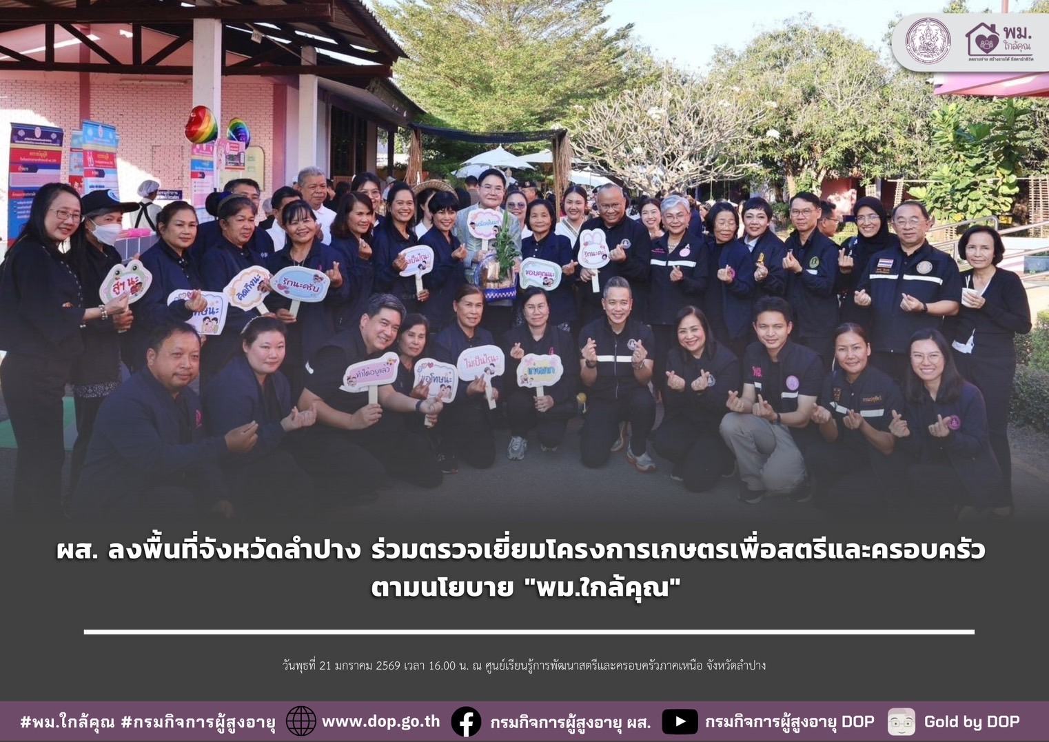 ผส. ลงพื้นที่จังหวัดลำปาง ร่วมตรวจเยี่ยมโครงการเกษตรเพื่อสตรีและครอบครัว ตามนโยบาย "พม.ใกล้คุณ"