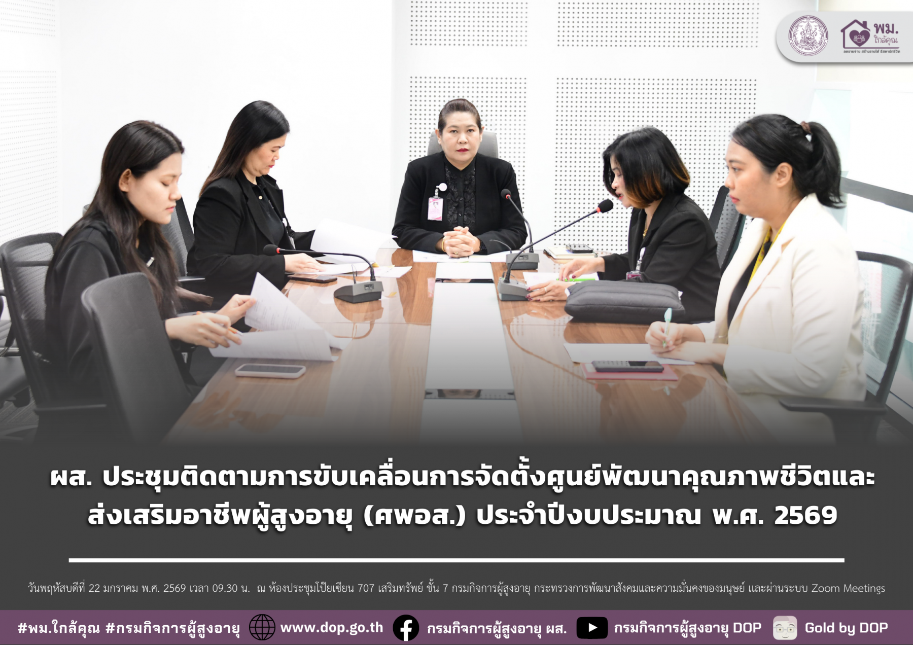 ผส. ประชุมติดตามการขับเคลื่อนการจัดตั้งศูนย์พัฒนาคุณภาพชีวิตและส่งเสริมอาชีพผู้สูงอายุ (ศพอส.) ประจำปีงบประมาณ พ.ศ. 2569