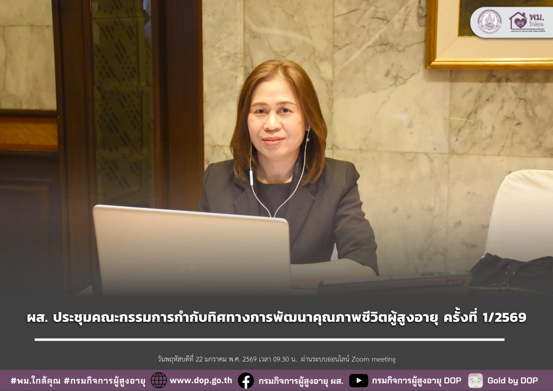ผส. ประชุมคณะกรรมการกำกับทิศทางการพัฒนาคุณภาพชีวิตผู้สูงอายุ ครั้งที่ 1/2569