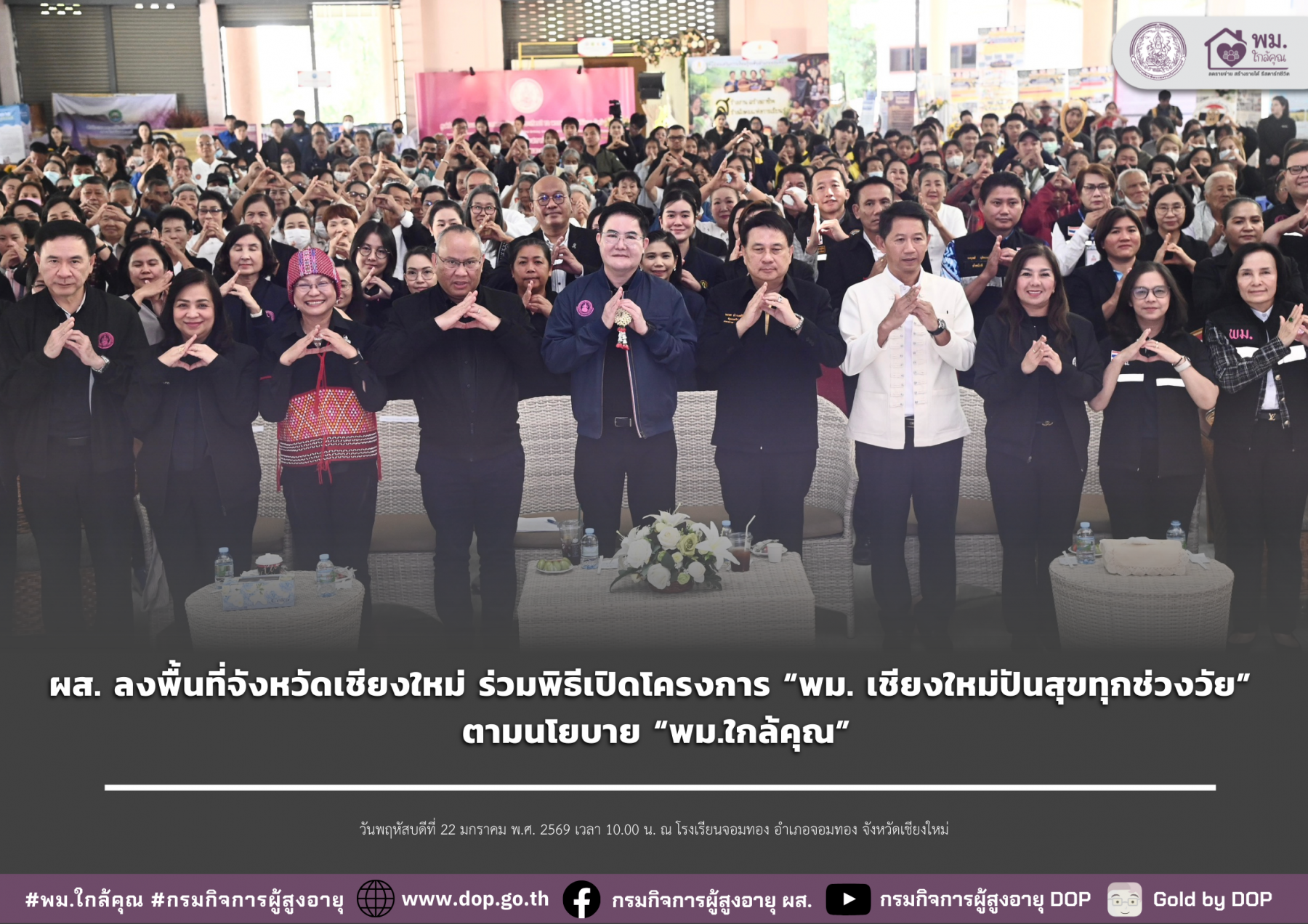 ผส. ลงพื้นที่จังหวัดเชียงใหม่ ร่วมพิธีเปิดโครงการ “พม. เชียงใหม่ปันสุขทุกช่วงวัย” ตามนโยบาย “พม.ใกล้คุณ”