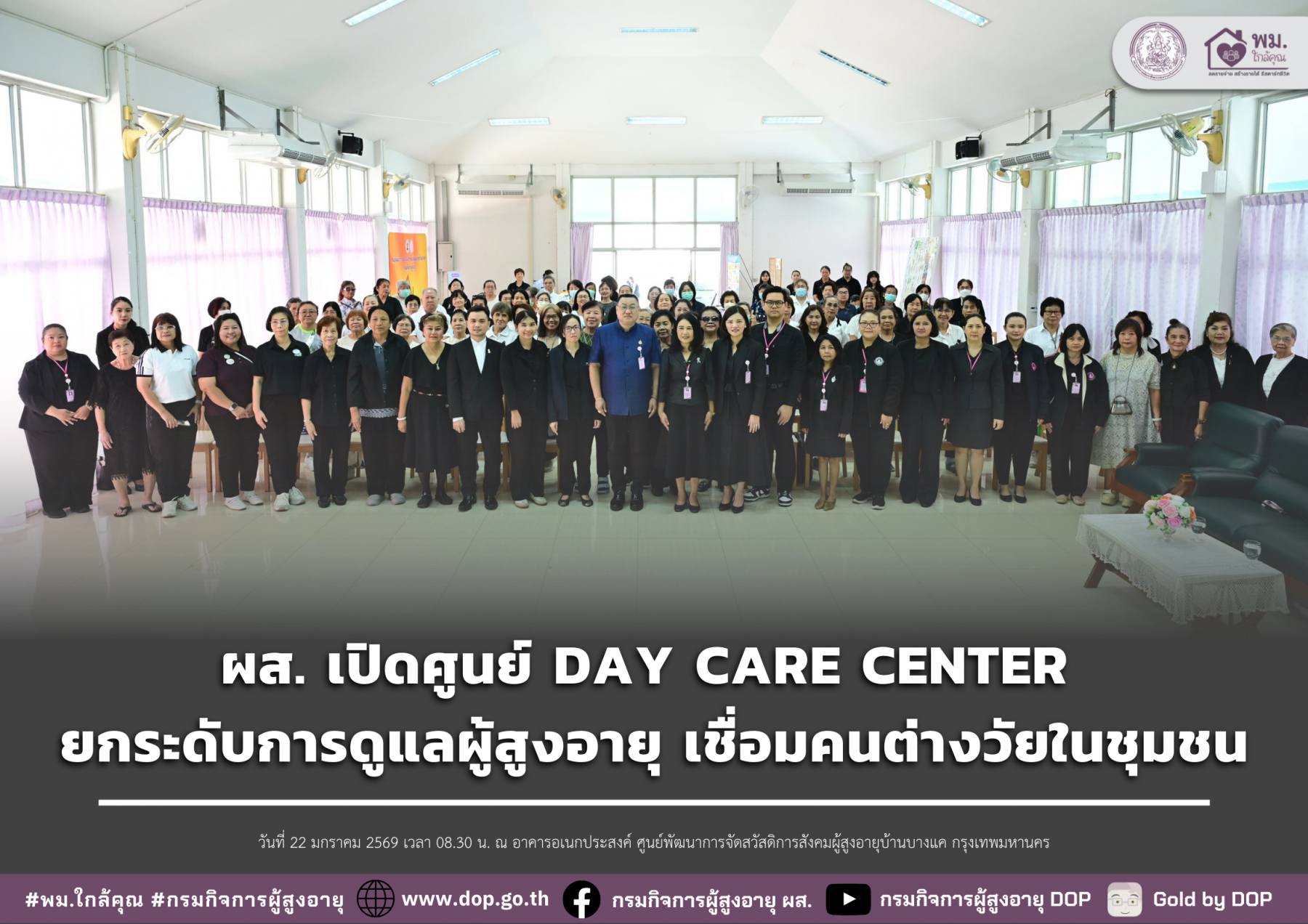 ผส. เปิดศูนย์ DAY CARE CENTER ยกระดับการดูแลผู้สูงอายุ เชื่อมคนต่างวัยในชุมชน