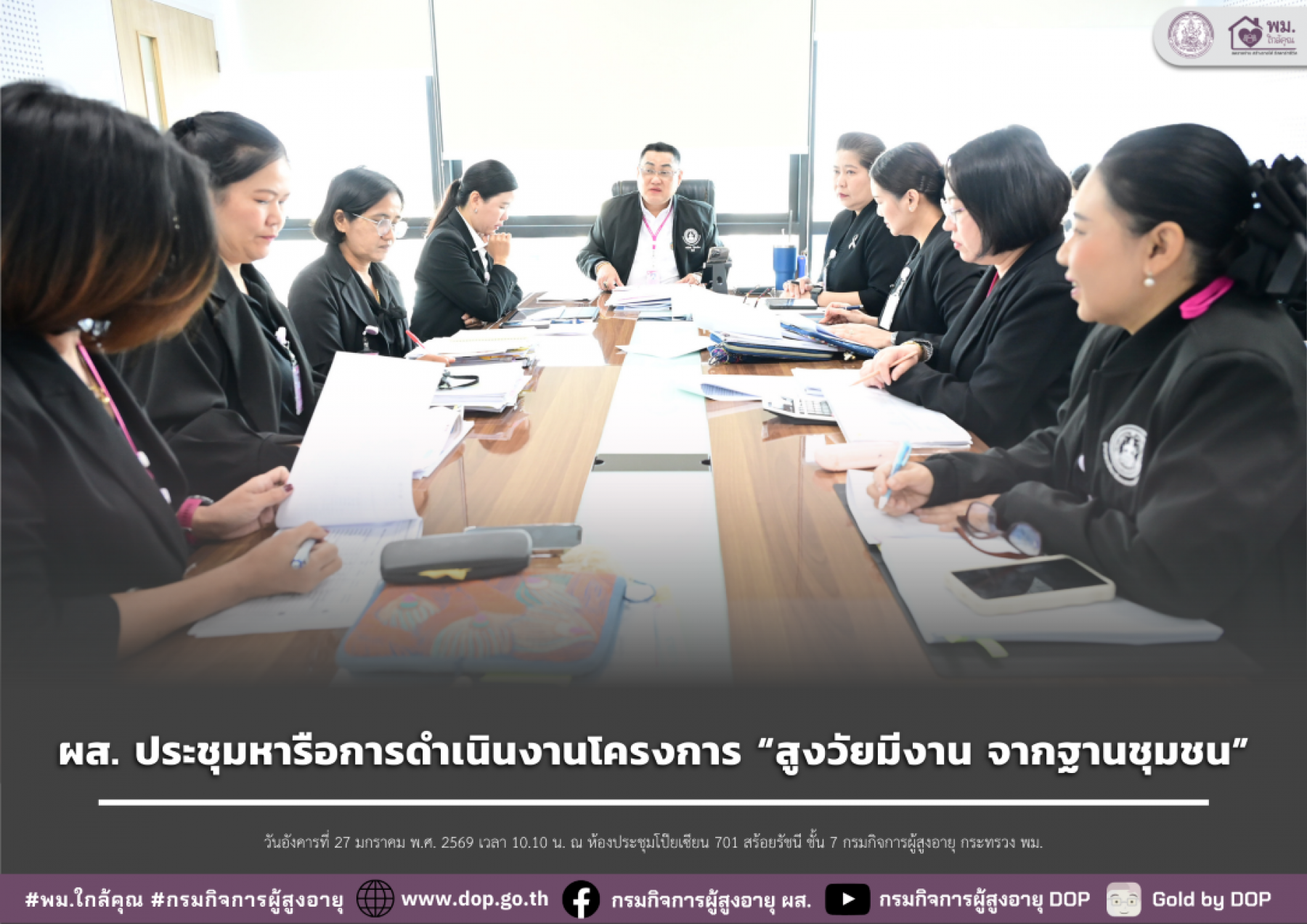 ผส. ประชุมหารือการดำเนินงานโครงการ “สูงวัยมีงาน จากฐานชุมชน”