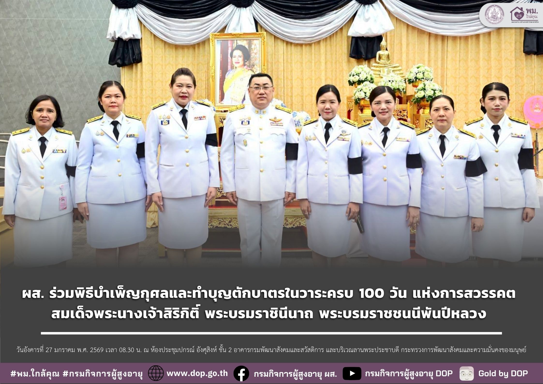 ผส. ร่วมพิธีบำเพ็ญกุศลและทำบุญตักบาตรในวาระครบ 100 วัน แห่งการสวรรคต สมเด็จพระนางเจ้าสิริกิติ์ พระบรมราชินีนาถ พระบรมราชชนนีพันปีหลวง