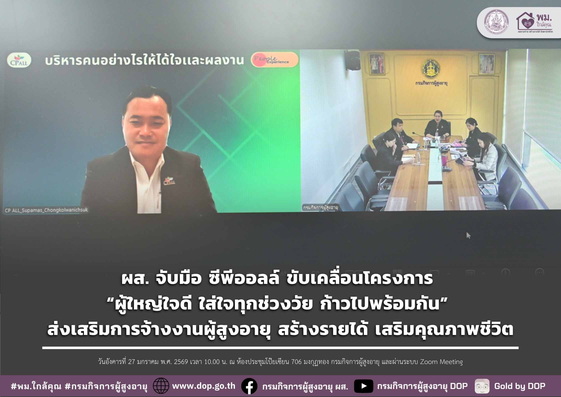ผส. จับมือ ซีพีออลล์ ขับเคลื่อนโครงการ “ผู้ใหญ่ใจดี ใส่ใจทุกช่วงวัย ก้าวไปพร้อมกัน” ส่งเสริมการจ้างงานผู้สูงอายุ สร้างรายได้ เสริมคุณภาพชีวิต