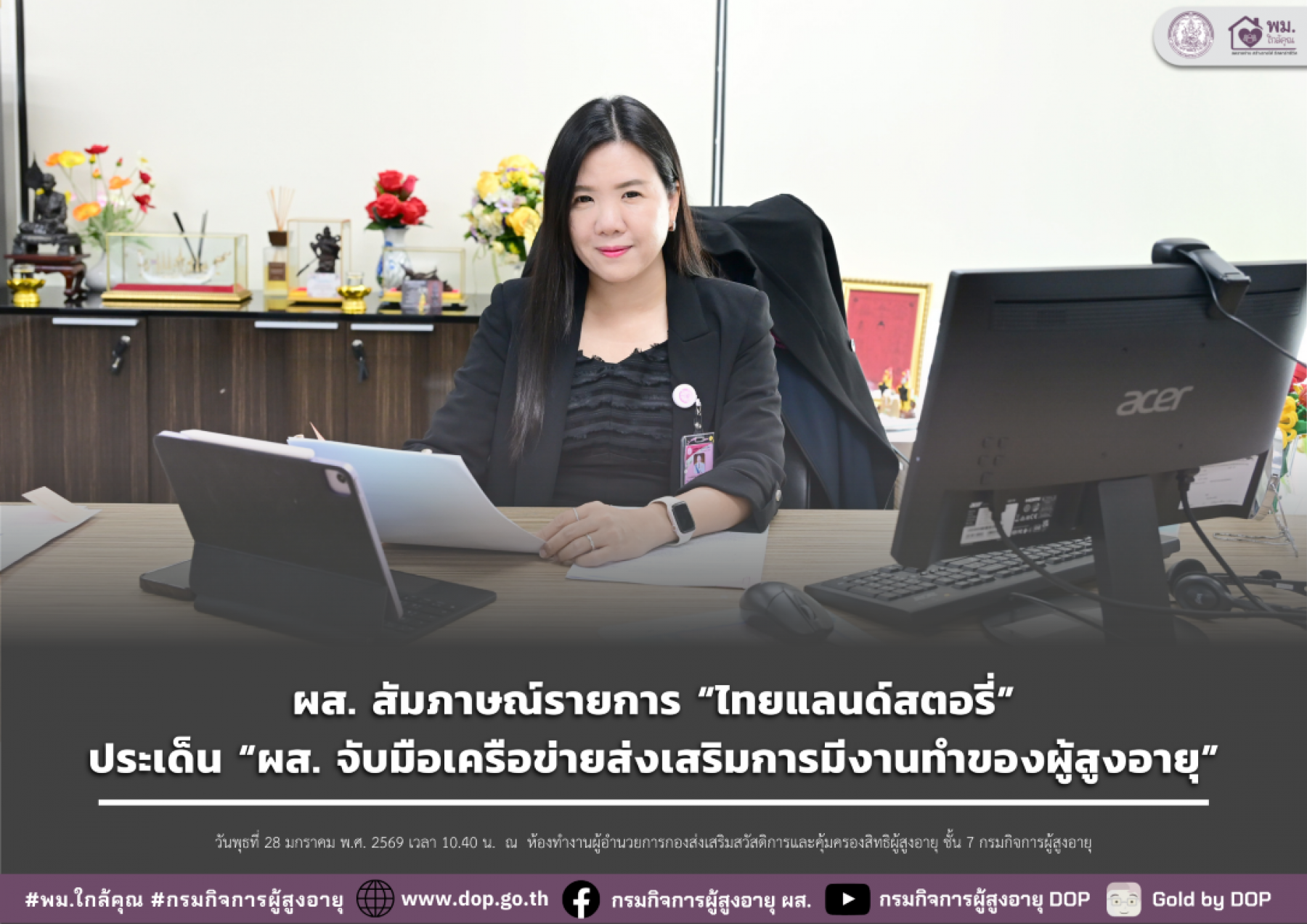 ผส. สัมภาษณ์รายการ “ไทยแลนด์สตอรี่” ประเด็น “ผส. จับมือเครือข่ายส่งเสริมการมีงานทำของผู้สูงอายุ”