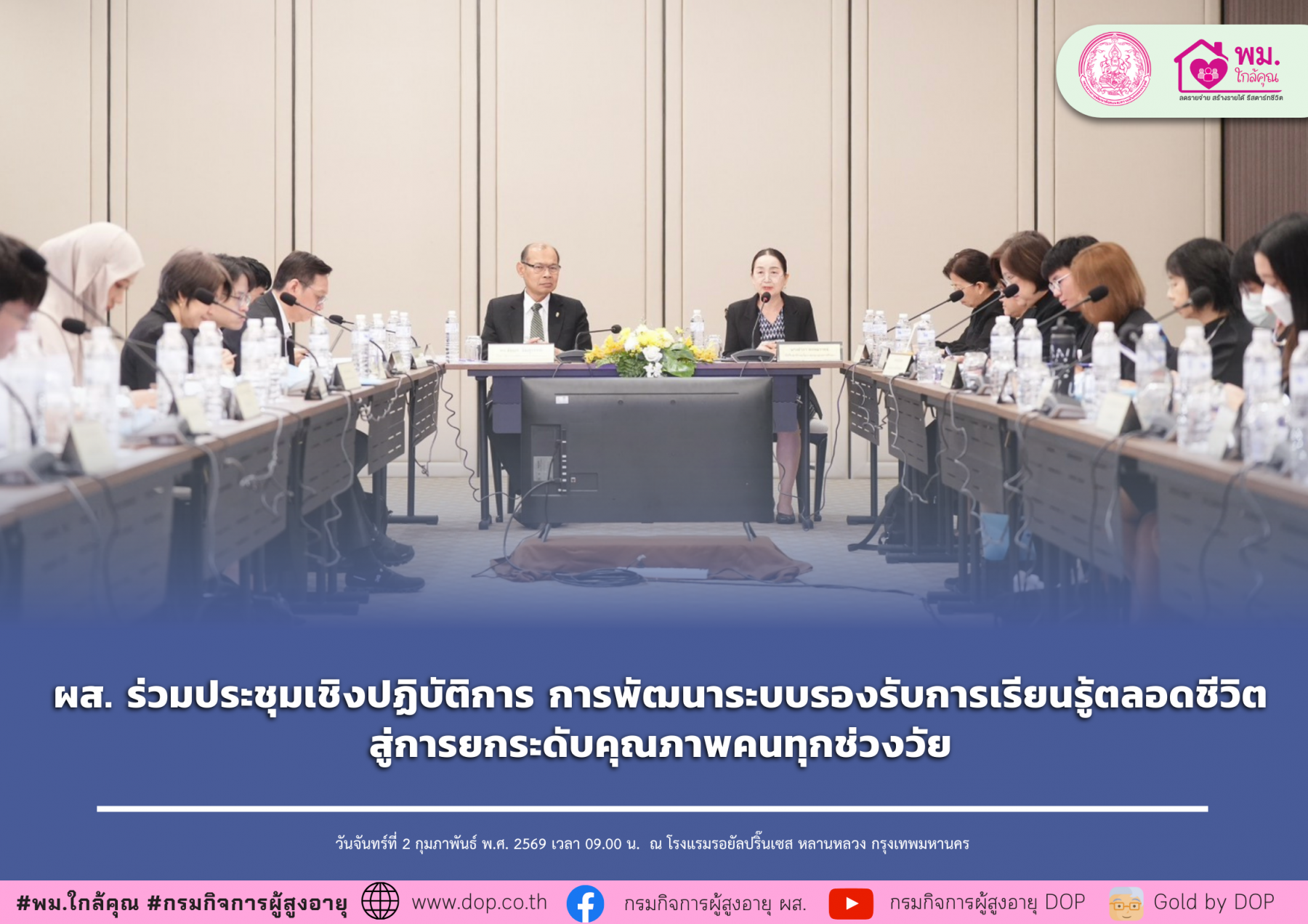 ผส. ร่วมประชุมเชิงปฏิบัติการ การพัฒนาระบบรองรับการเรียนรู้ตลอดชีวิตสู่การยกระดับคุณภาพคนทุกช่วงวัย