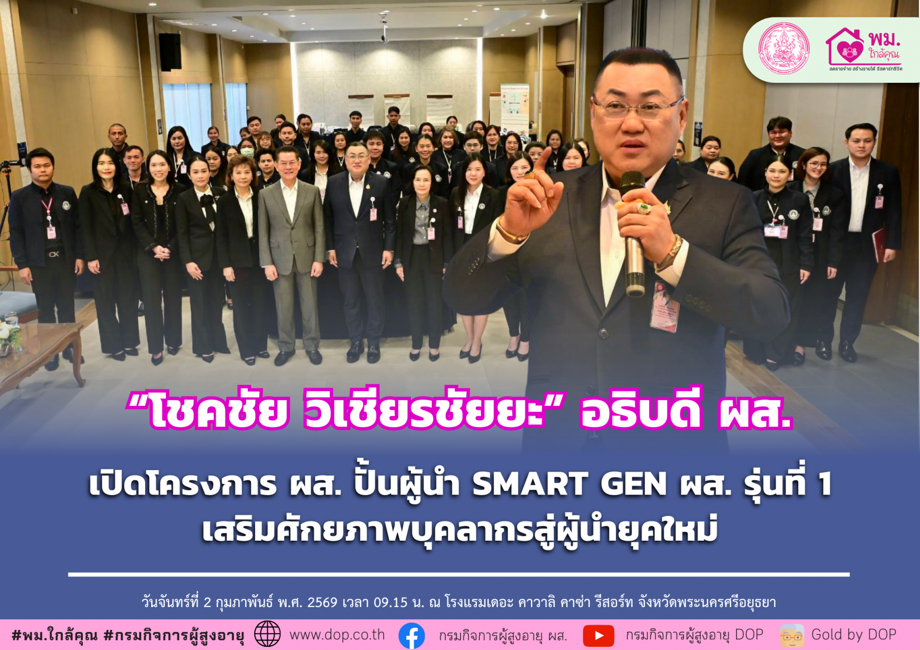 ผส. ปั้นผู้นำ SMART GEN ผส. รุ่นที่ 1 เสริมศักยภาพบุคลากรสู่ผู้นำยุคใหม่