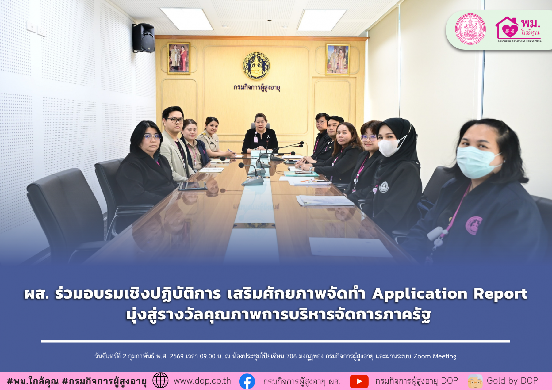 ผส. ร่วมอบรมเชิงปฏิบัติการ เสริมศักยภาพจัดทำ Application Report มุ่งสู่รางวัลคุณภาพการบริหารจัดการภาครัฐ