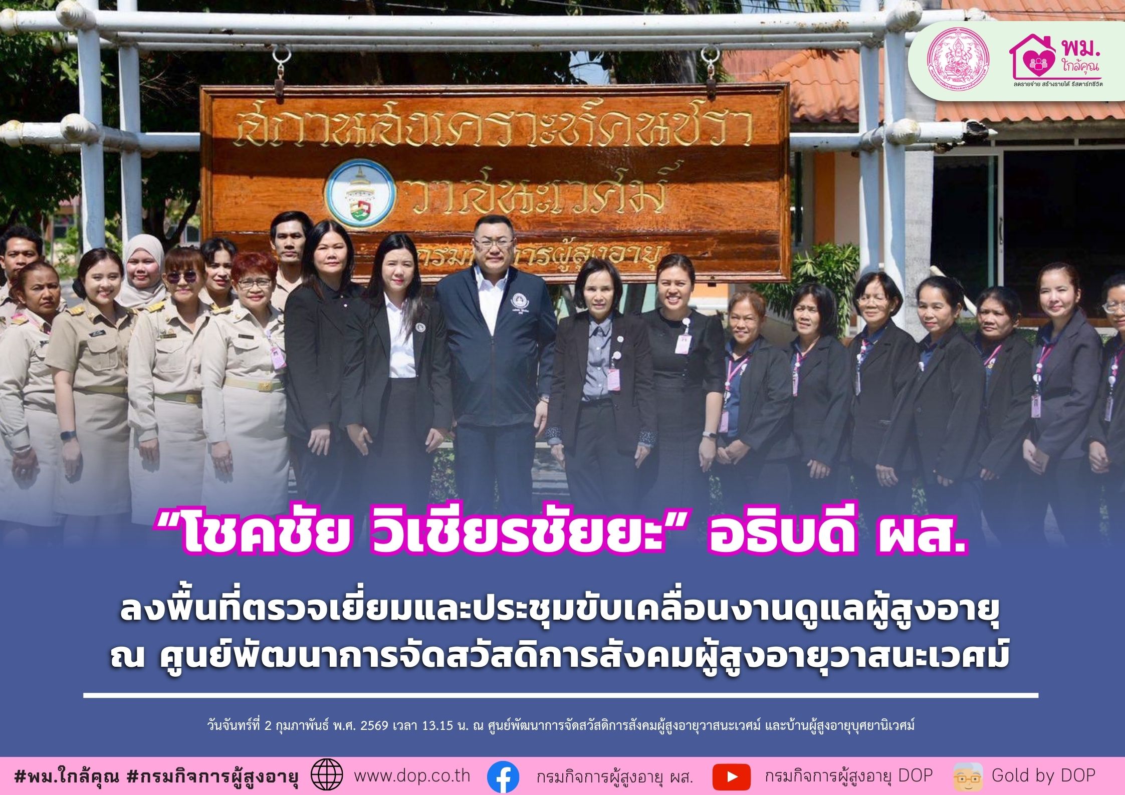 ผส. ลงพื้นที่ตรวจเยี่ยมและประชุมขับเคลื่อนงานดูแลผู้สูงอายุ ณ ศูนย์พัฒนาการจัดสวัสดิการสังคมผู้สูงอายุวาสนะเวศม์