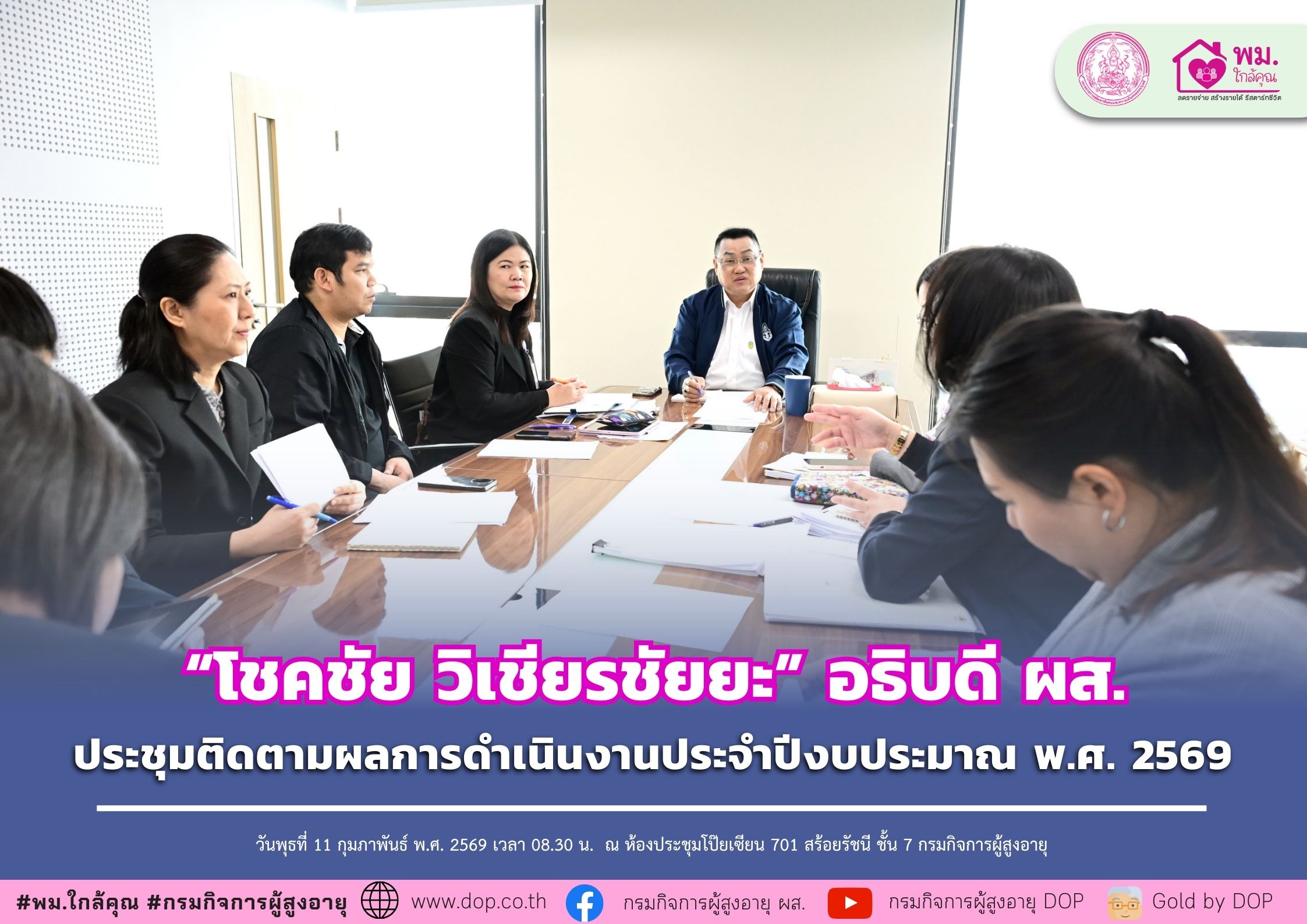 ผส. ประชุมติดตามผลการดำเนินงานประจำปีงบประมาณ พ.ศ. 2569
