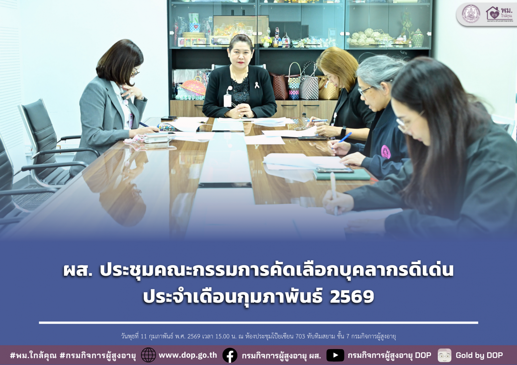 ผส. ประชุมคณะกรรมการคัดเลือกบุคลากรดีเด่นประจำเดือนกุมภาพันธ์ 2569