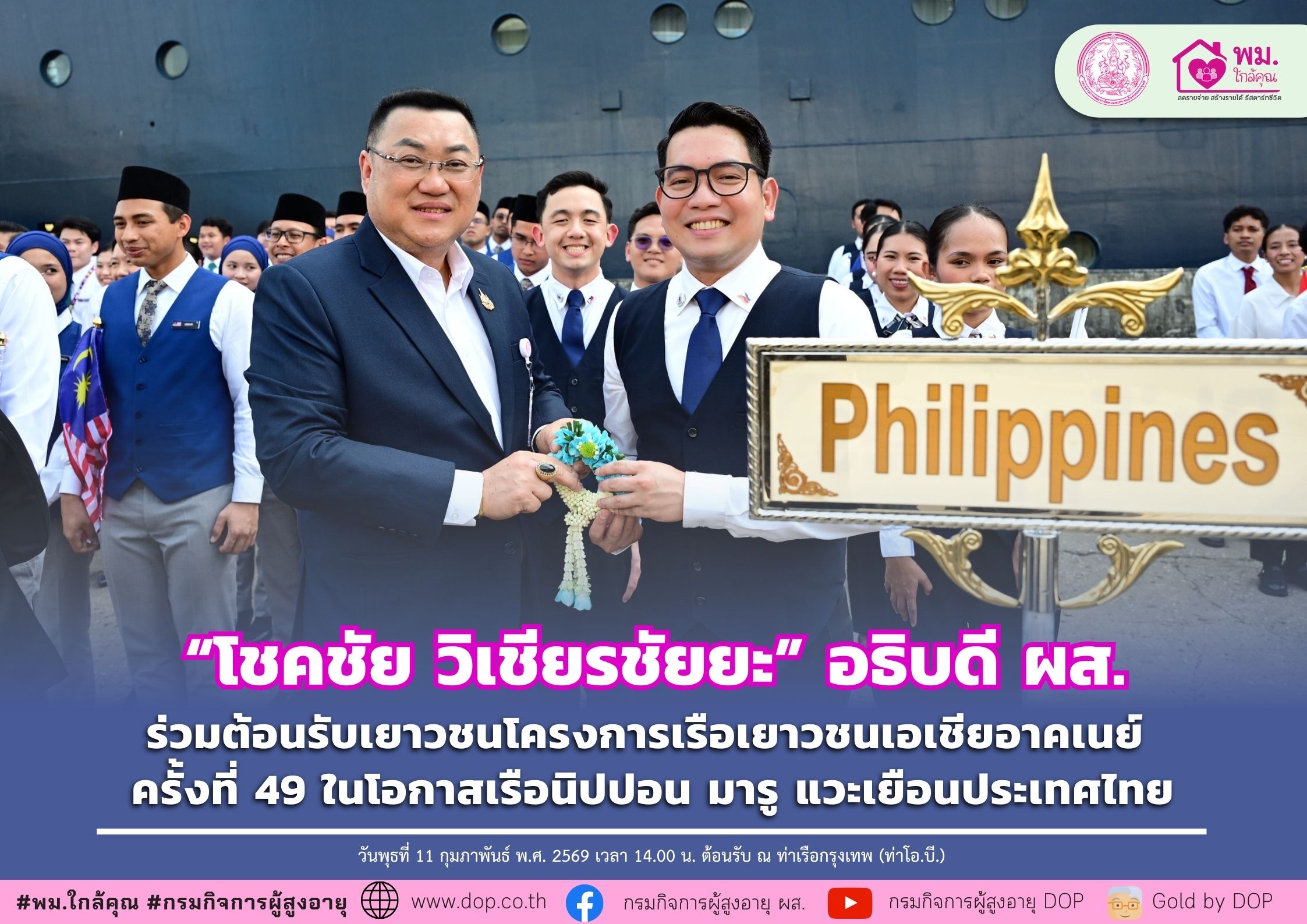ผส. ร่วมต้อนรับเยาวชนโครงการเรือเยาวชนเอเชียอาคเนย์ ครั้งที่ 49 ในโอกาสเรือนิปปอน มารู แวะเยือนประเทศไทย