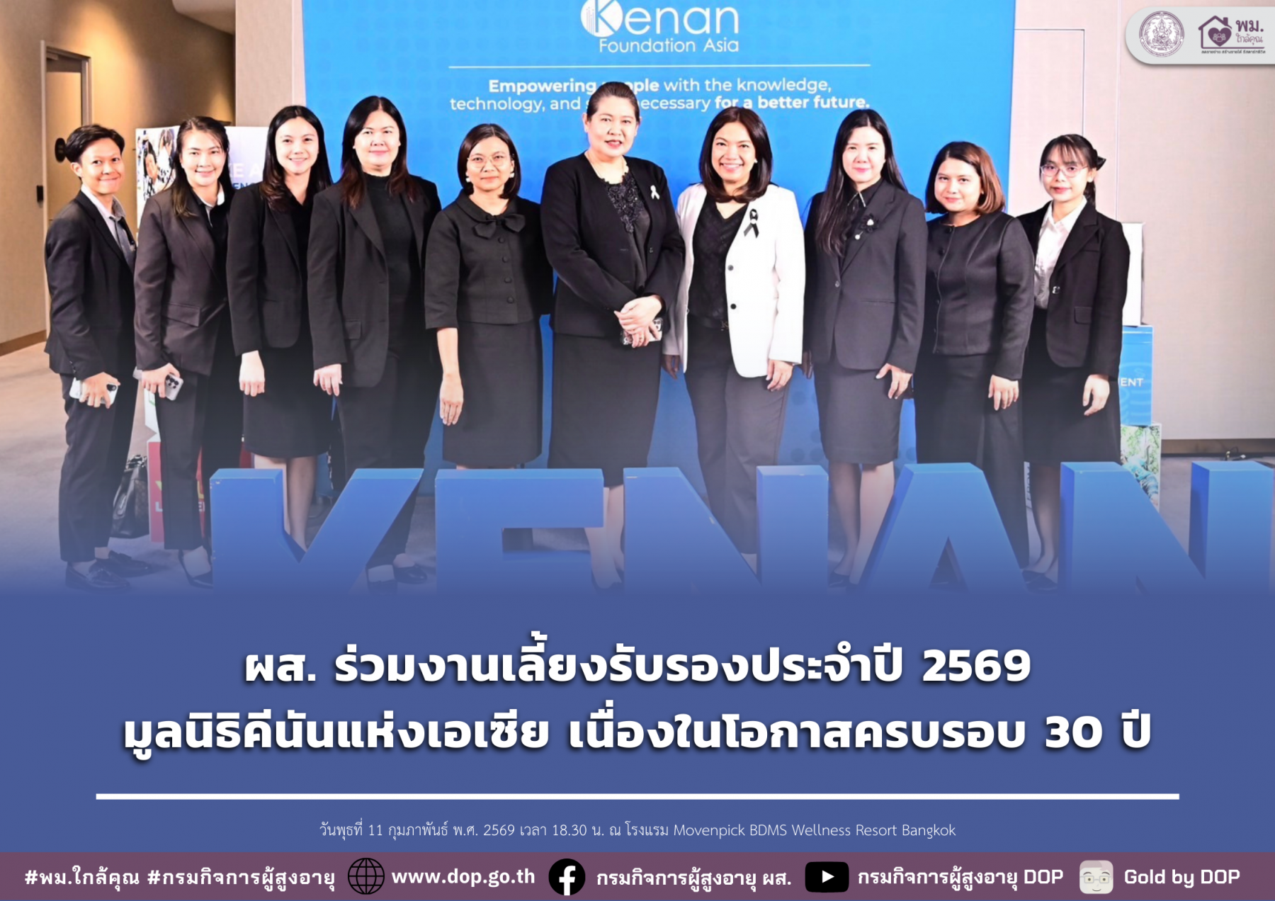 ผส. ร่วมงานเลี้ยงรับรองประจำปี 2569 มูลนิธิคีนันแห่งเอเซีย เนื่องในโอกาสครบรอบ 30 ปี