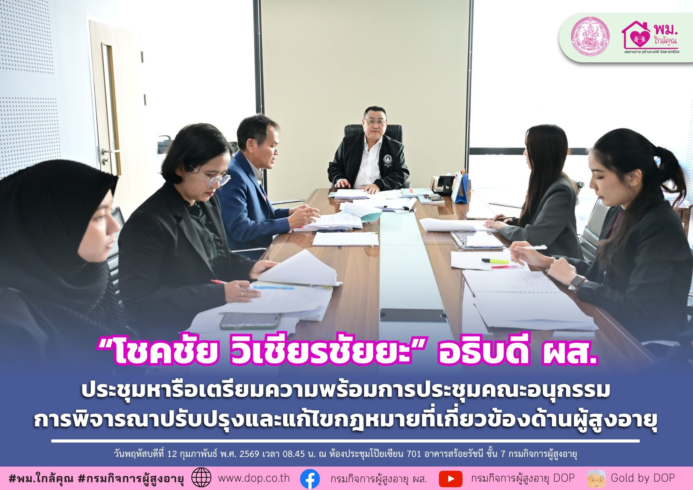 ผส. ประชุมหารือเตรียมความพร้อมการประชุมคณะอนุกรรมการพิจารณาปรับปรุงและแก้ไขกฎหมายที่เกี่ยวข้องด้านผู้สูงอายุ