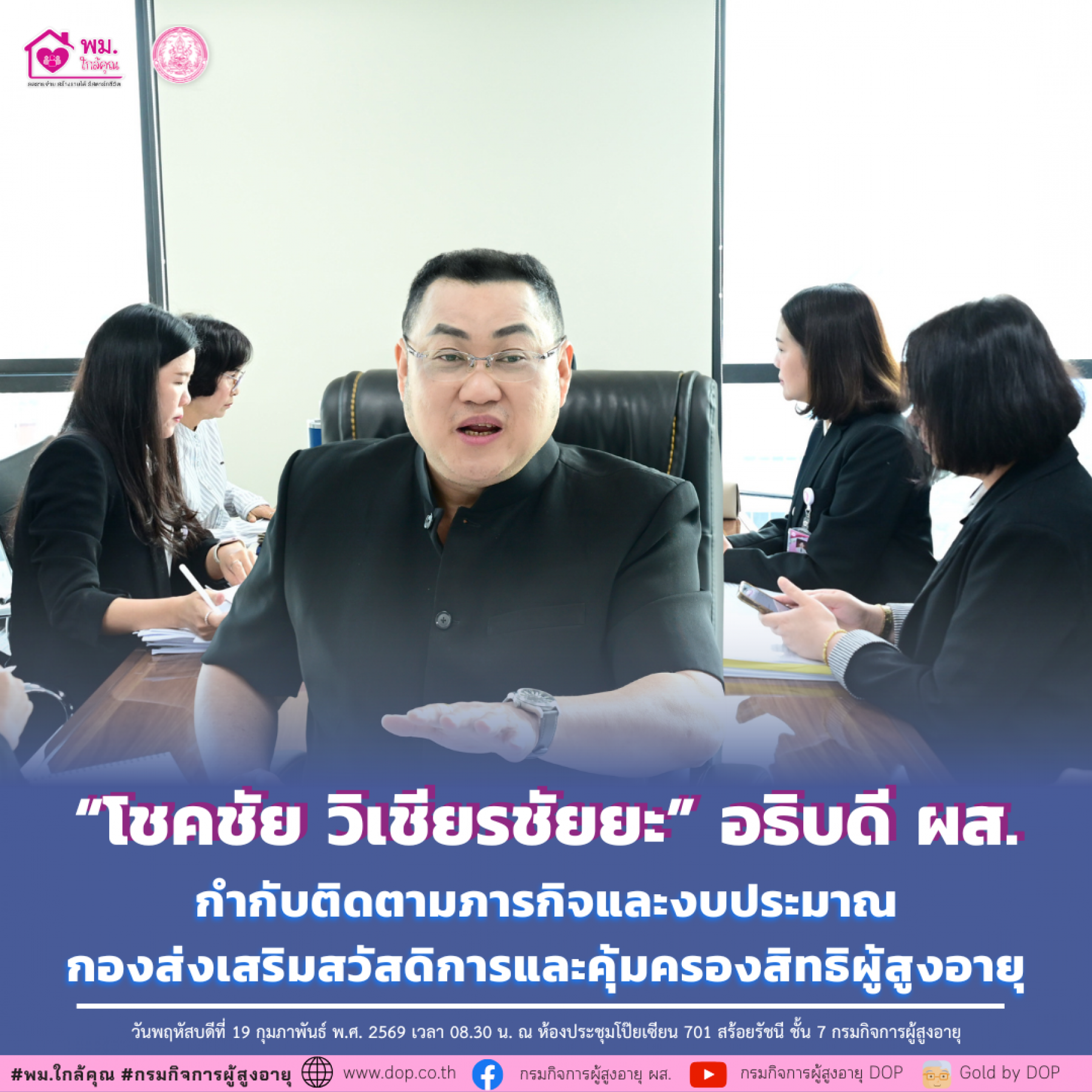 อธิบดี ผส. กำกับติดตามภารกิจและงบประมาณ กองส่งเสริมสวัสดิการและคุ้มครองสิทธิผู้สูงอายุ