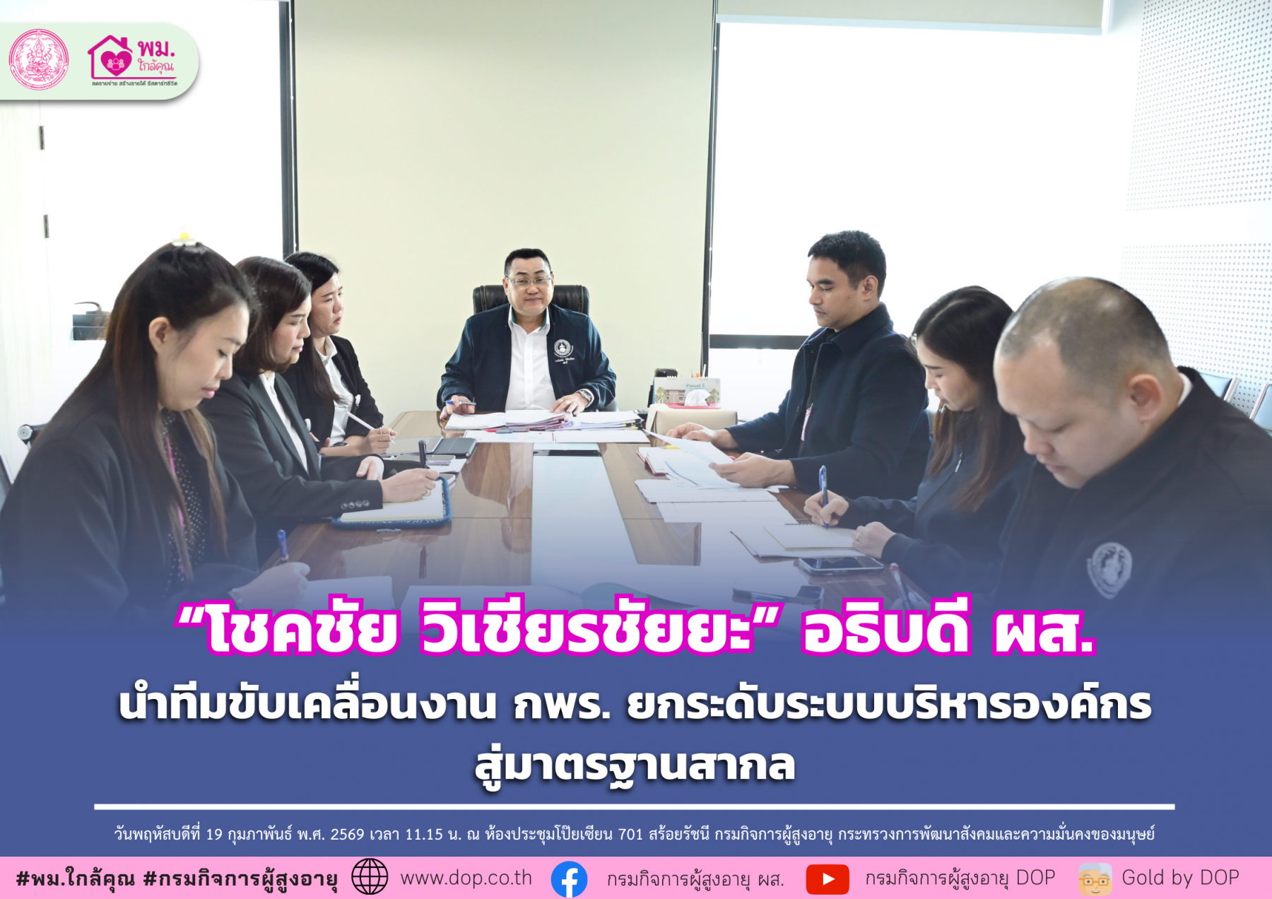 อธิบดี ผส. นำทีมขับเคลื่อนงาน กพร. ยกระดับระบบบริหารองค์กรสู่มาตรฐานสากล