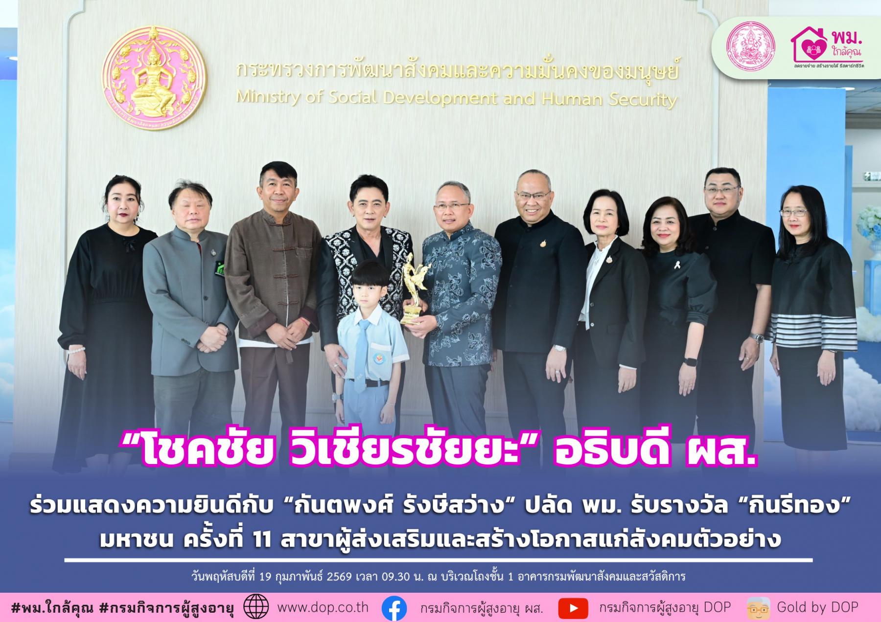 ผส. ร่วมแสดงความยินดีกับ “กันตพงศ์ รังษีสว่าง“ ปลัด พม. รับรางวัล “กินรีทอง” มหาชน ครั้งที่ 11 สาขาผู้ส่งเสริมและสร้างโอกาสแก่สังคมตัวอย่าง