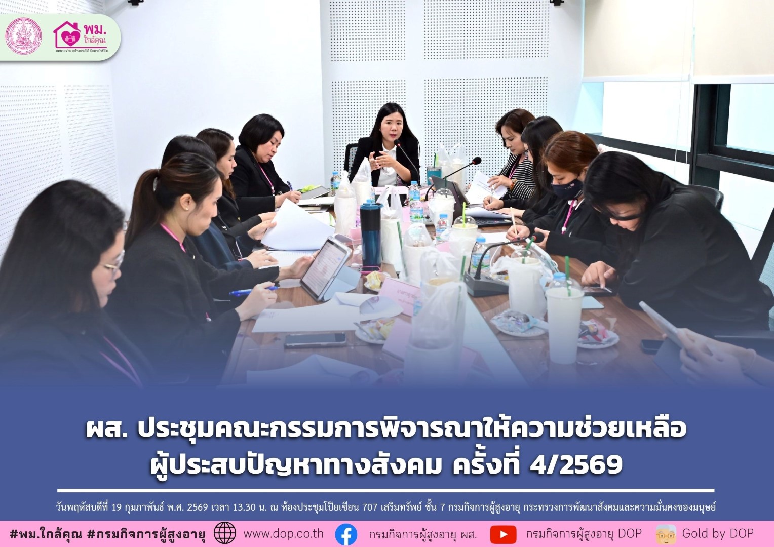 ผส. ประชุมคณะกรรมการพิจารณาให้ความช่วยเหลือผู้ประสบปัญหาทางสังคม ครั้งที่ 4/2569