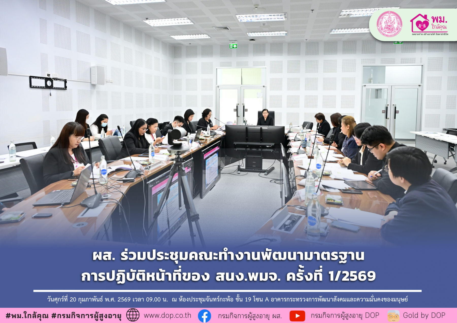 ผส. ร่วมประชุมคณะทำงานพัฒนามาตรฐานการปฏิบัติหน้าที่ของ สนง.พมจ. ครั้งที่ 1/2569