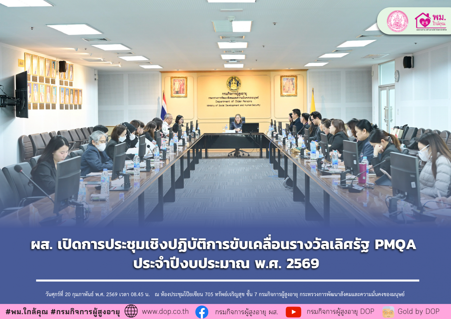 ผส. เปิดการประชุมเชิงปฏิบัติการขับเคลื่อนรางวัลเลิศรัฐ PMQA ประจำปีงบประมาณ พ.ศ. 2569