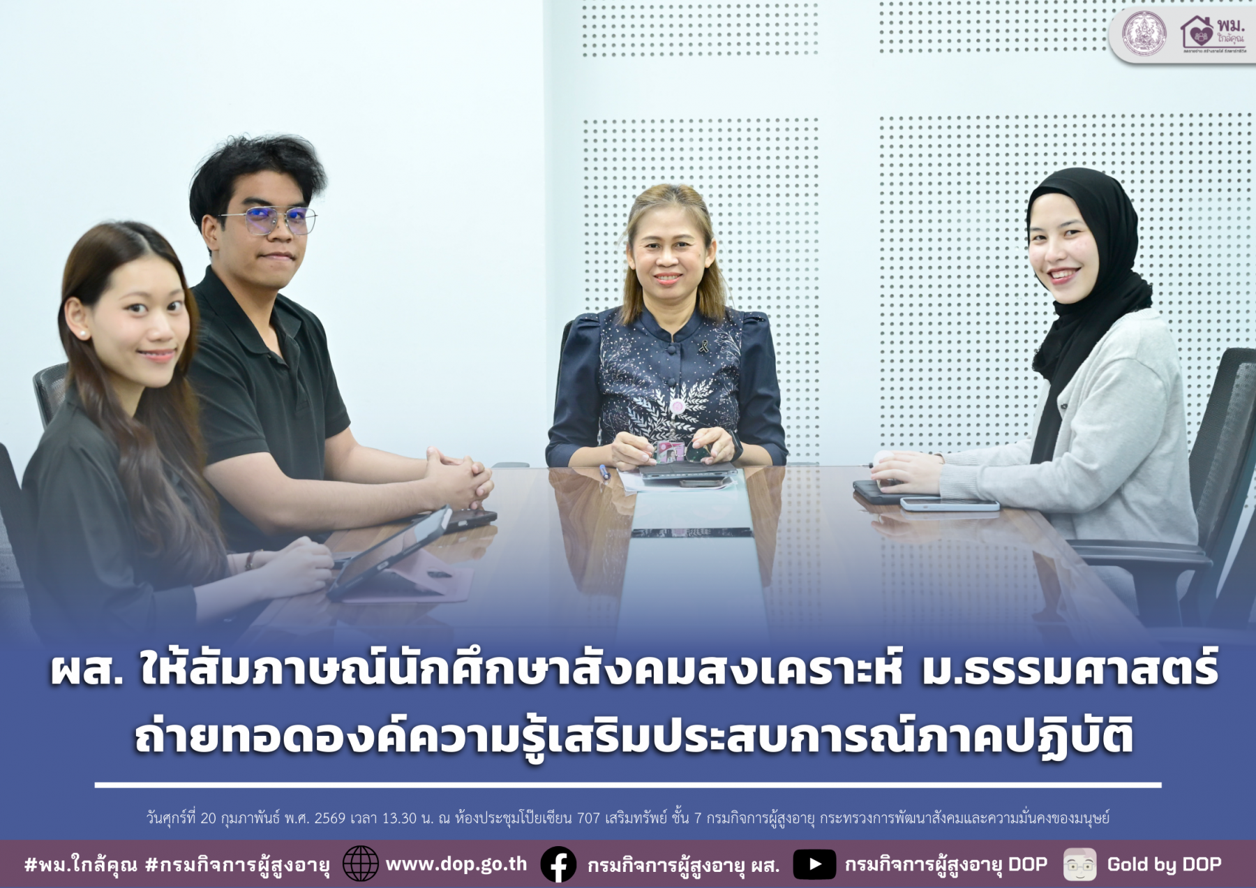 ผส. ให้สัมภาษณ์นักศึกษาสังคมสงเคราะห์ ม.ธรรมศาสตร์ ถ่ายทอดองค์ความรู้เสริมประสบการณ์ภาคปฏิบัติ