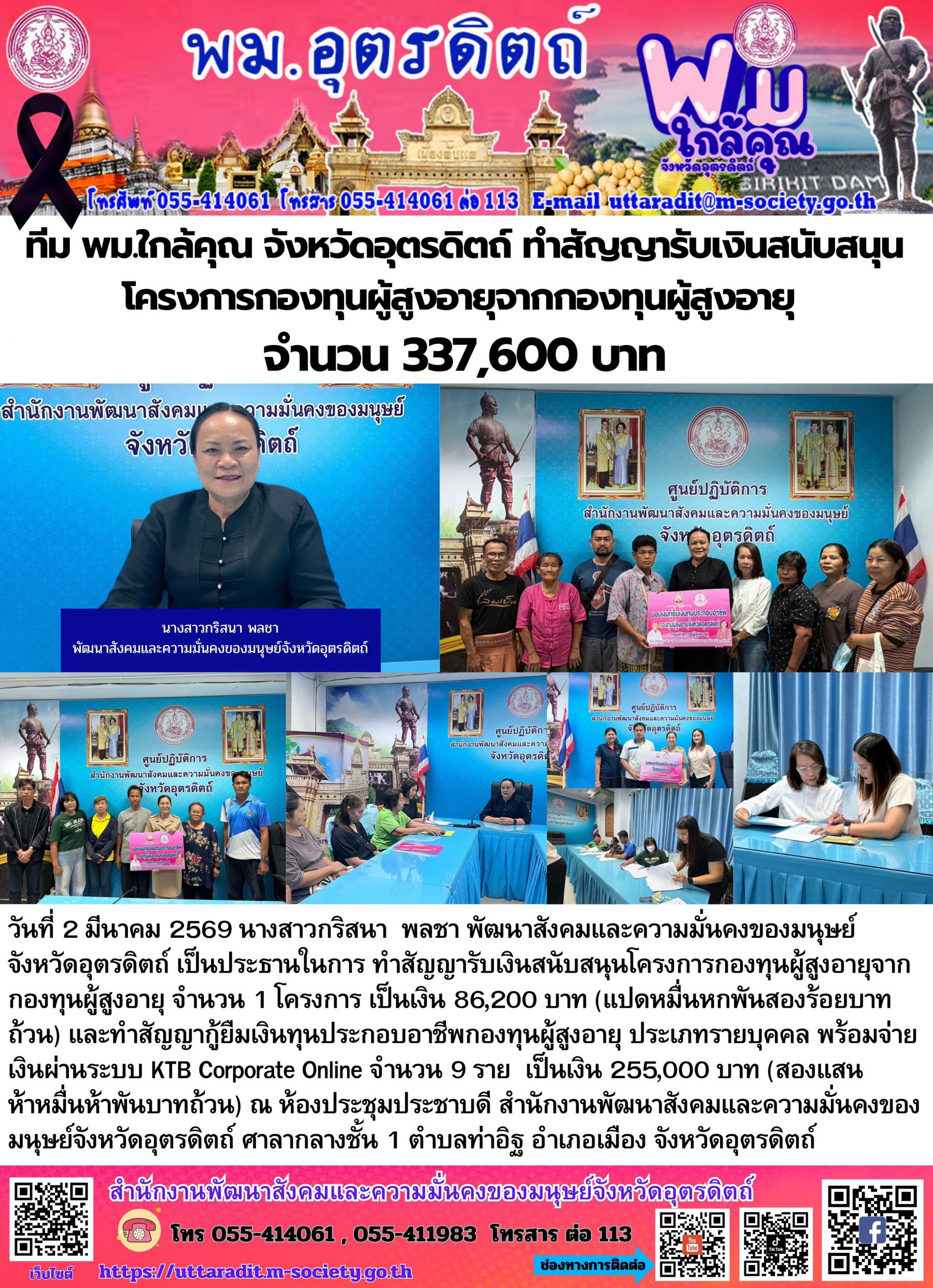 พม.อุตรดิตถ์ ทำสัญญารับเงินสนับสนุนโครงการกองทุนผู้สูงอายุจากกองทุนผู้สูงอายุ 