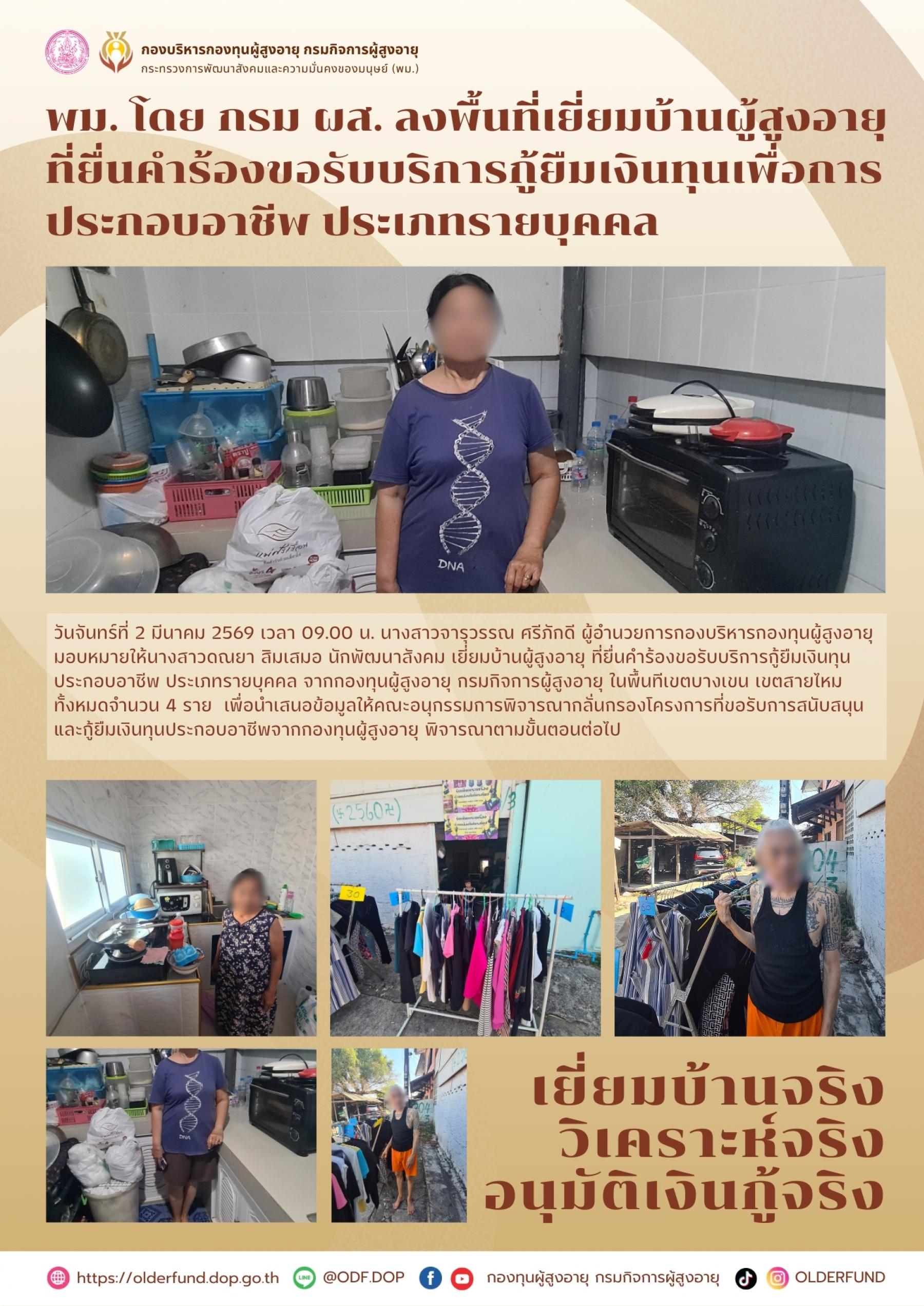 พม. โดย กรม ผส. ลงพื้นที่เยี่ยมบ้านผู้สูงอายุที่ยื่นคำร้องขอรับบริการกู้ยืมเงินทุนเพื่อการประกอบอาชีพ ประเภทรายบุคคล