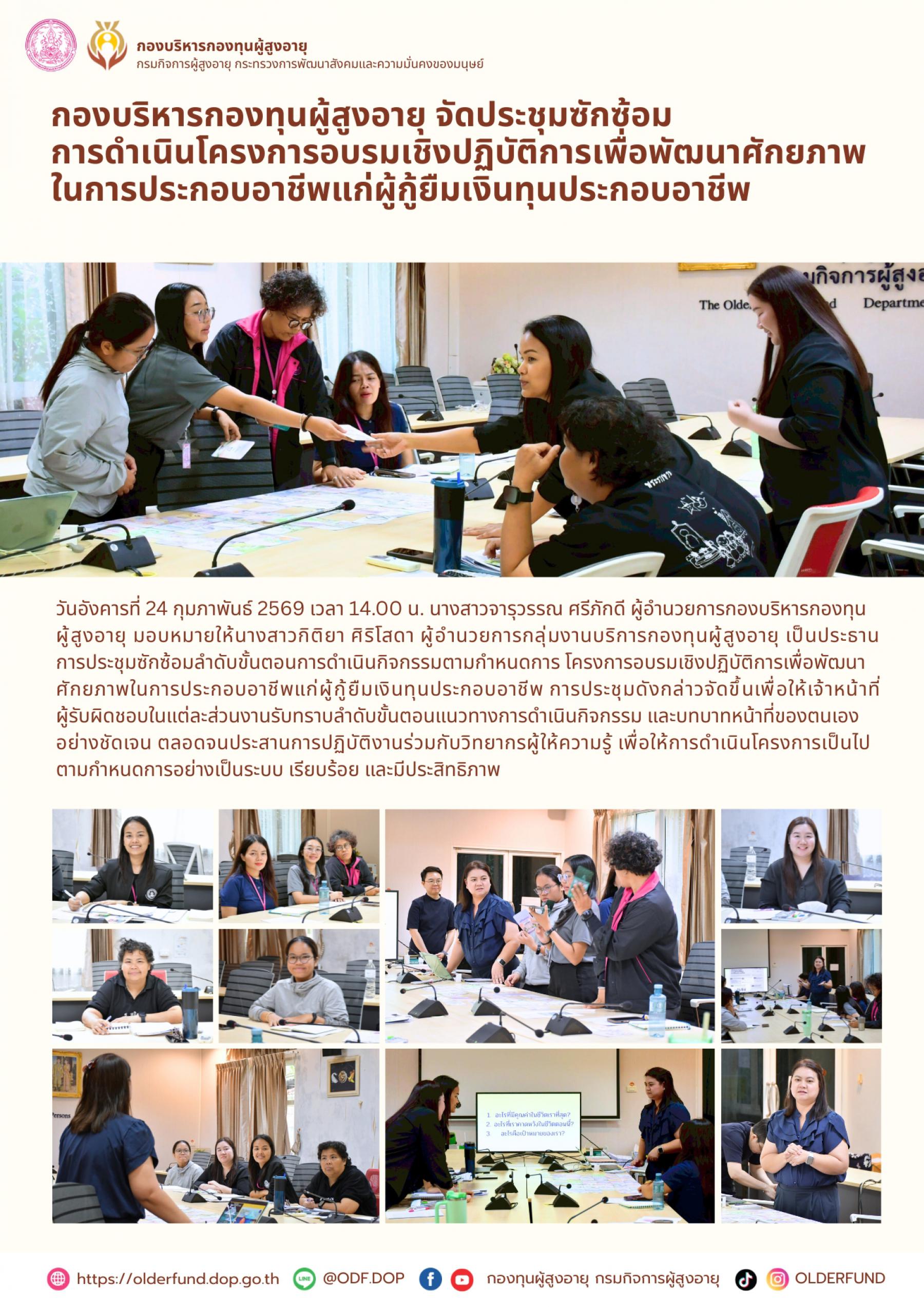 กองบริหารกองทุนผู้สูงอายุ จัดประชุมซักซ้อม การดำเนินโครงการอบรมเชิงปฏิบัติการเพื่อพัฒนาศักยภาพ ในการประกอบอาชีพแก่ผู้กู้ยืมเงินทุนประกอบอาชีพ