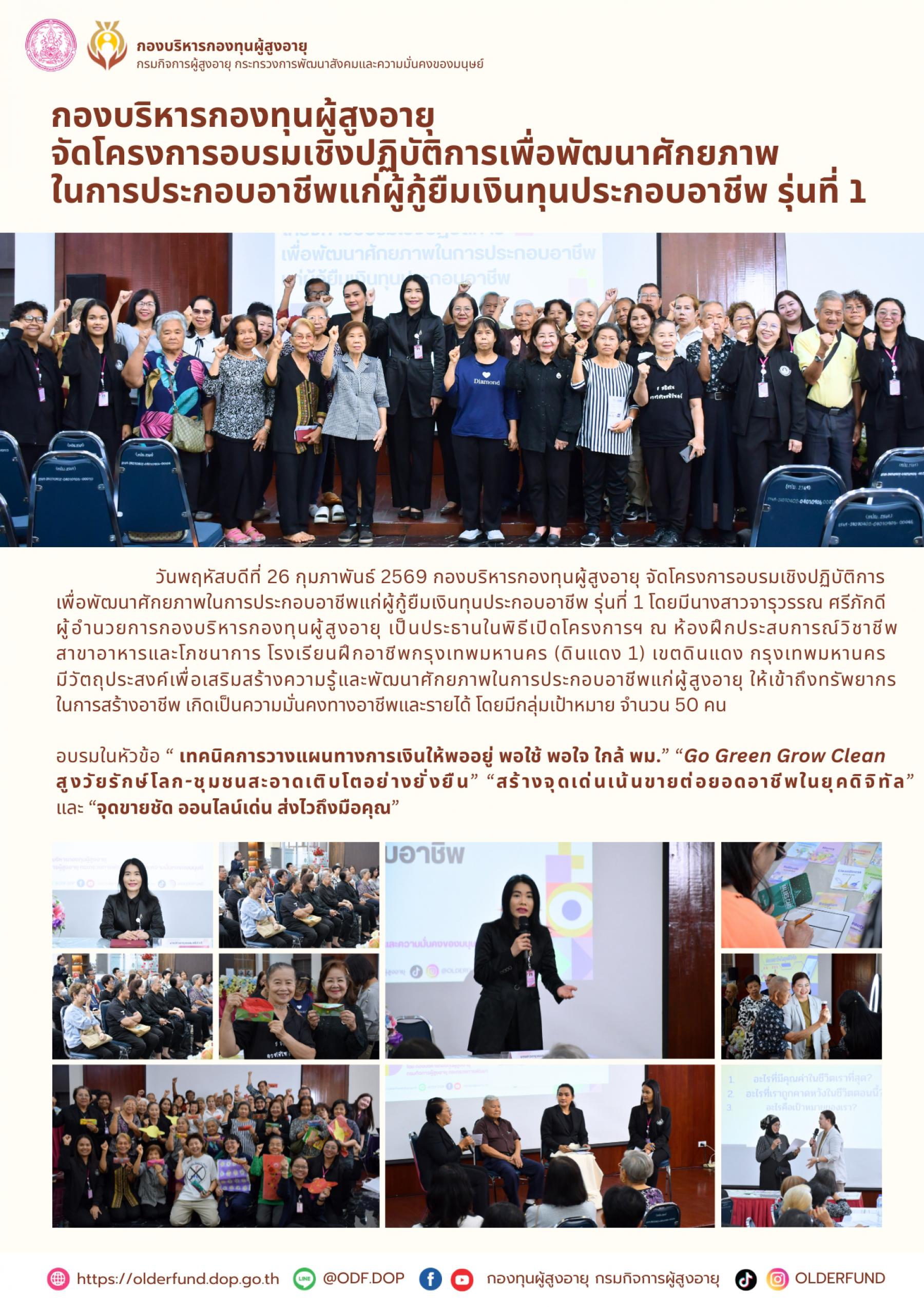 กองบริหารกองทุนผู้สูงอายุ จัดโครงการอบรมเชิงปฏิบัติการเพื่อพัฒนาศักยภาพ ในการประกอบอาชีพแก่ผู้กู้ยืมเงินทุนประกอบอาชีพ รุ่นที่ 1