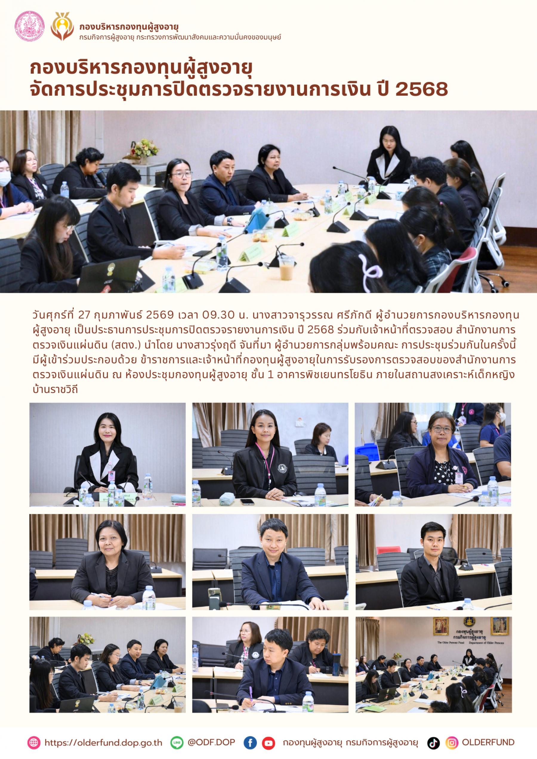 กองบริหารกองทุนผู้สูงอายุ จัดการประชุมการปิดตรวจรายงานการเงิน ปี 2568 