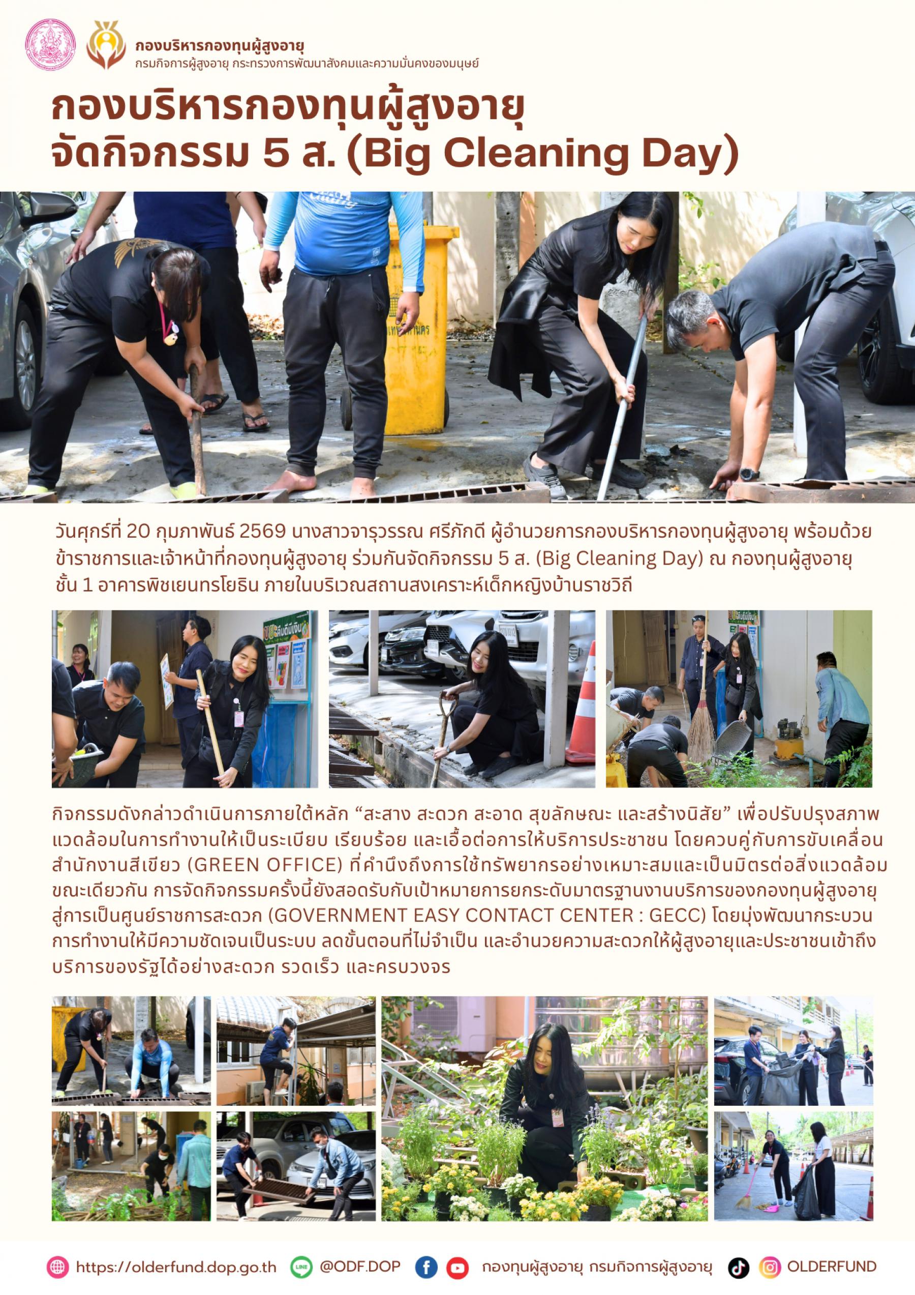 กองบริหารกองทุนผู้สูงอายุ จัดกิจกรรม 5 ส. (Big Cleaning Day)
