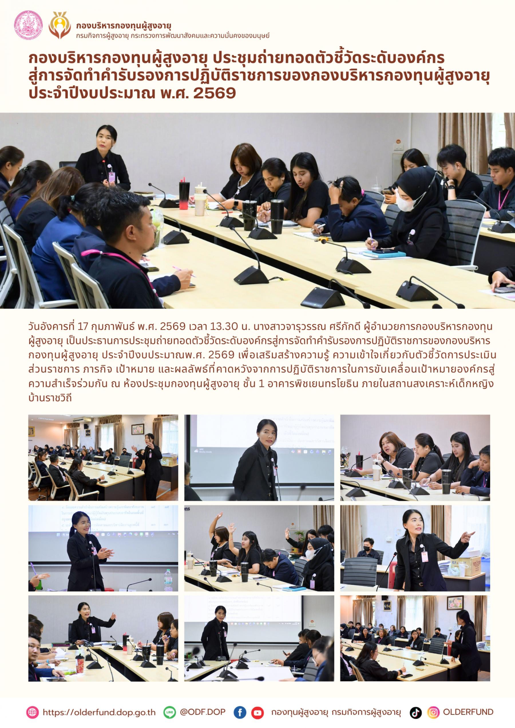 กองบริหารกองทุนผู้สูงอายุ ประชุมถ่ายทอดตัวชี้วัดระดับองค์กร สู่การจัดทำคำรับรองการปฏิบัติราชการของกองบริหารกองทุนผู้สูงอายุ ประจำปีงบประมาณ พ.ศ. 2569