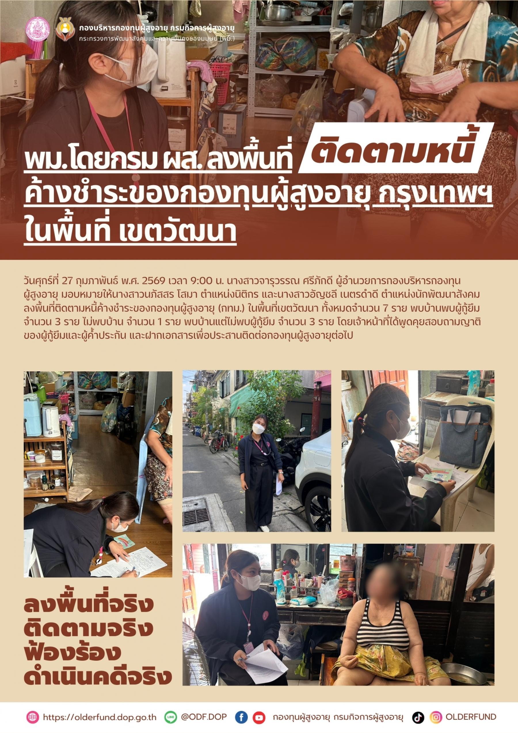 พม. โดยกรม ผส. ลงพื้นที่ติดตามหนี้ค้างชำระของกองทุนผู้สูงอายุ (กทม.) ในพื้นที่เขตวัฒนา 