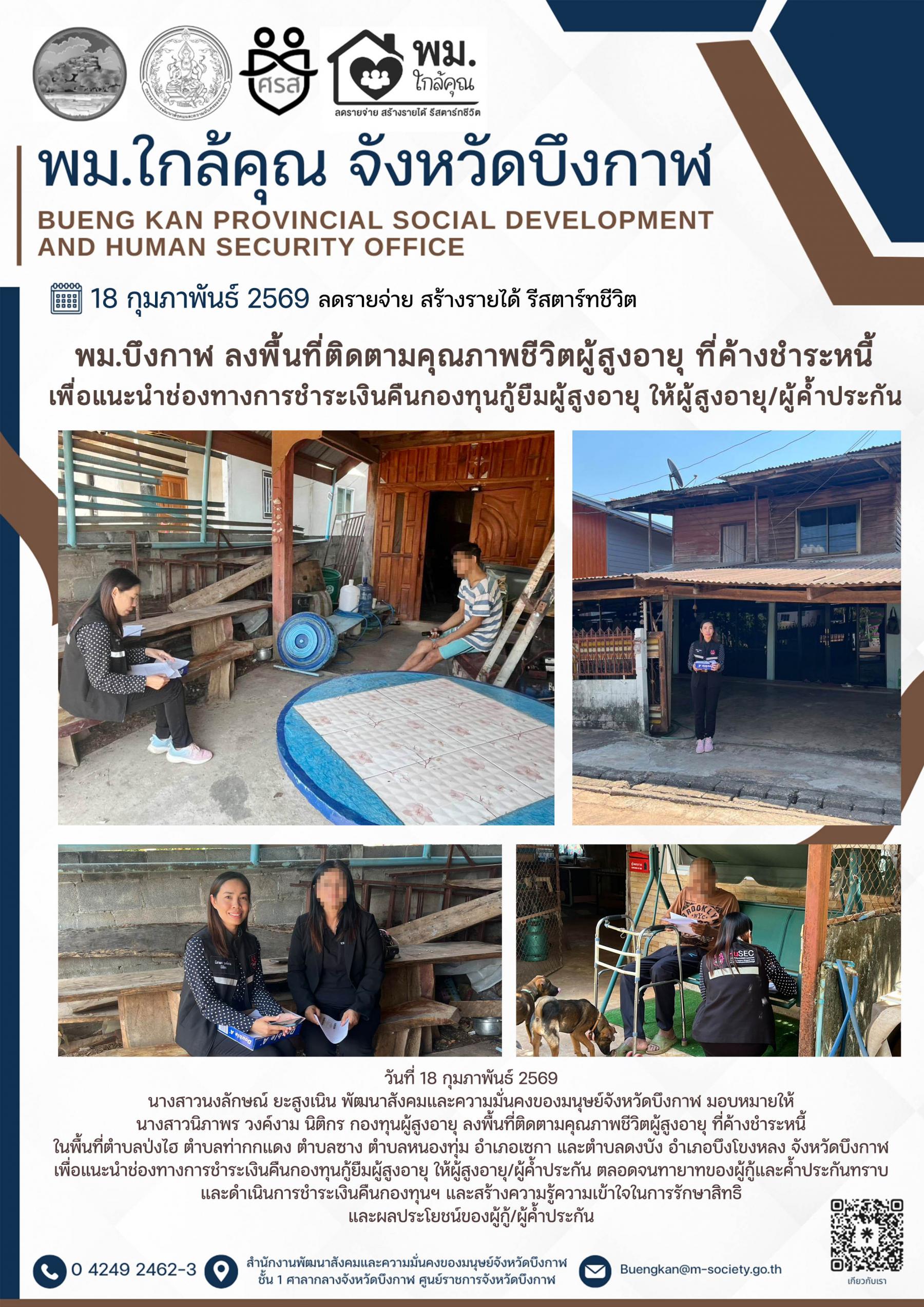 พม.บึงกาฬ ลงพื้นที่ติดตามคุณภาพชีวิตผู้สูงอายุ ที่ค้างชำระหนี้เพื่อแนะนำช่องทางการชำระเงินคืนก่องทุนกู้ยืมผู้สูงอายุ ให้ผู้สูงอายุ/ผู้ค้ำประกัน