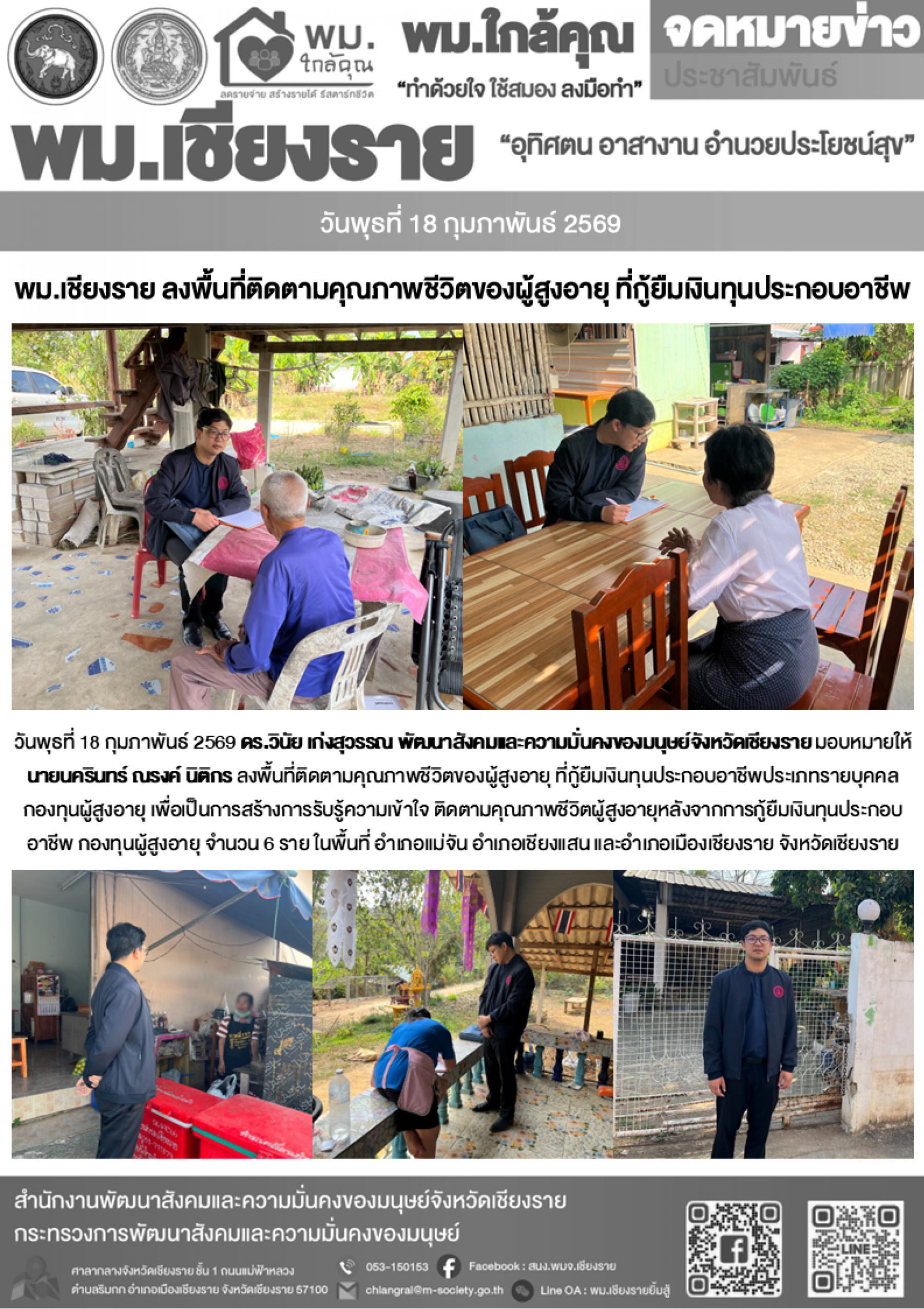 พม.เชียงราย ลงพื้นที่ติดตามคุณภาพชีวิตของผู้สูงอายุ ที่กู้ยืมเงินทุนประกอบอาชีพ