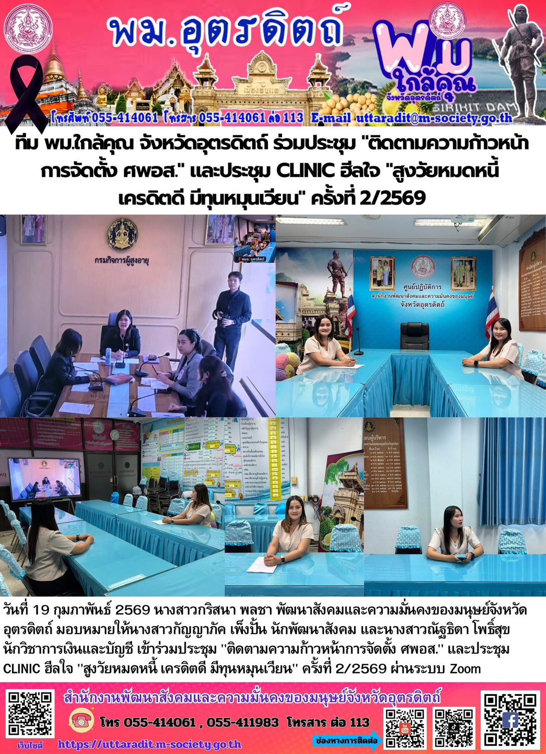 พม. อุตรดิตถ์ ร่วมประชุม "ติดตามความก้าวหน้าการจัดตั้ง ศพอส." และประชุม CLINIC ฮีลใจ "สูงวัยหมดหนี้เครดิตดี มีทุนหมุนเวียน" ครั้งที่ 2/2569