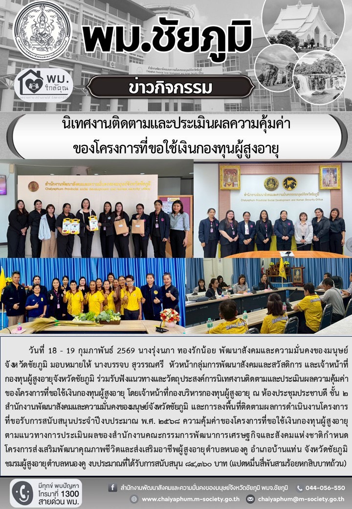 พม.ชัยภูมิ ร่วมรับฟังแนวทางและวัตถุประสงค์การนิเทศงานติดตามและประเมินผลความคุ้มค่าของโครงการที่ขอใช้เงินกองทุนผู้สูงอายุ