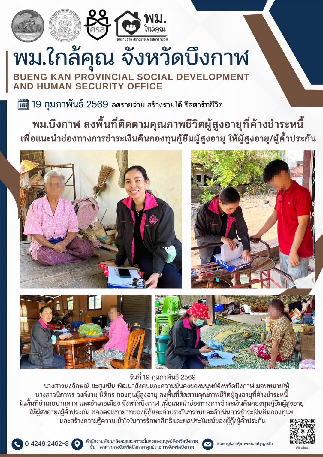 พม.บึงกาฬ ลงพื้นที่ติดตามคุณภาพชีวิตผู้สูงอายุที่ค้างชำระหนี้เพื่อแนะนำช่องทางการชำระเงินคืนกองทุนกู้ยืมผู้สูงอายุ ให้ผู้สูงอายุ/ผู้ค้ำประกัน