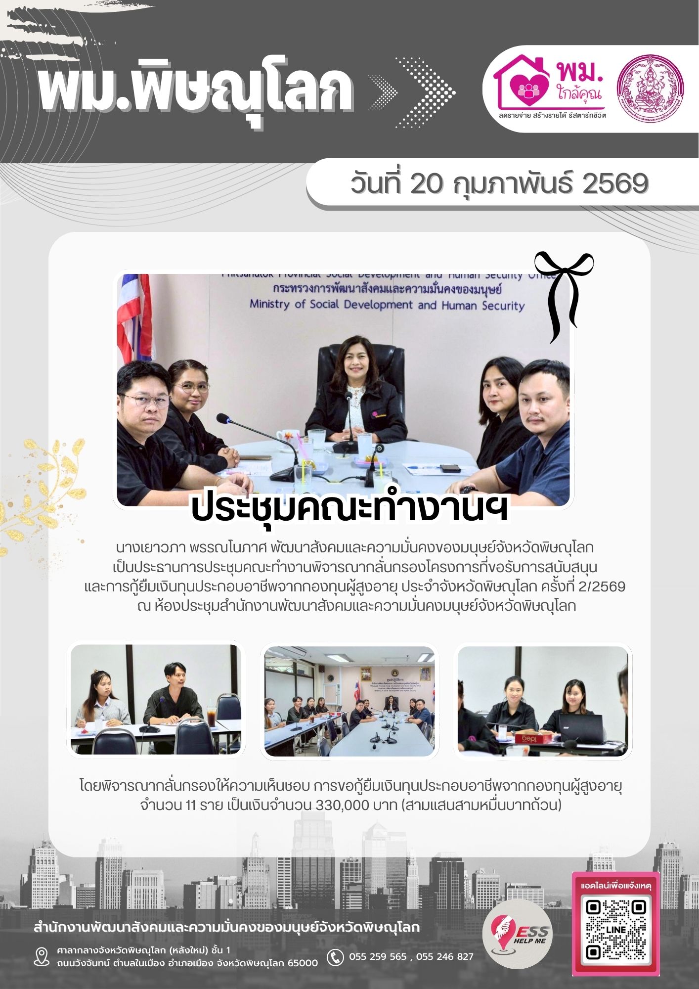 พม. พิษณุโลก ประชุมคณะทำงานพิจารณากลั่นกรองโครงการที่ขอรับการสนับสนุนและการกู้ยืมเงินทุนประกอบอาชีพจากกองทุนผู้สูงอายุ ประจำจังหวัดพิษณุโลก ครั้งที่ 2/2569